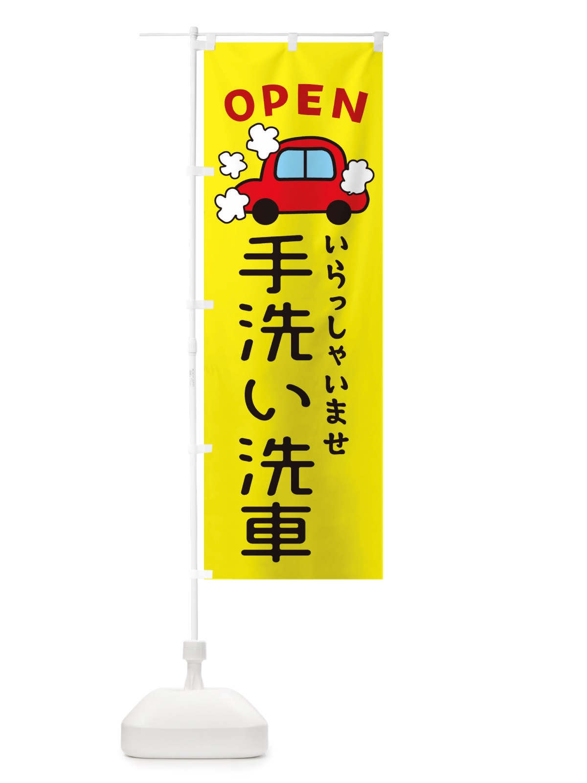 のぼり 手洗い洗車・車・中古車 のぼり旗 X4A7(デザイン【C】)
