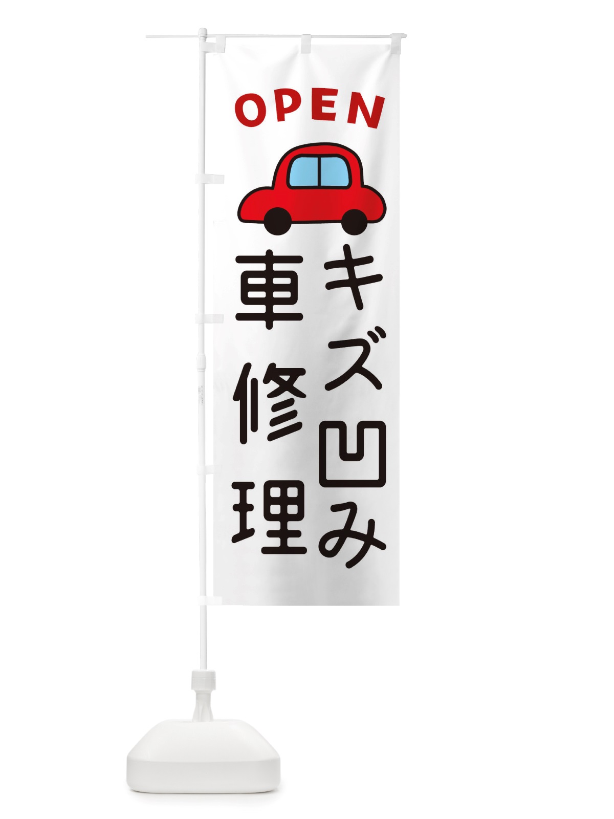 のぼり キズ凹み・車修理・車・中古車 のぼり旗 X4A8(デザイン【A】)