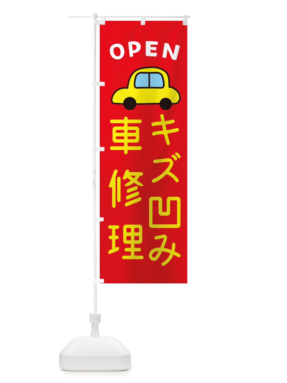 のぼり キズ凹み・車修理・車・中古車 のぼり旗 X4A8(デザイン【B】)
