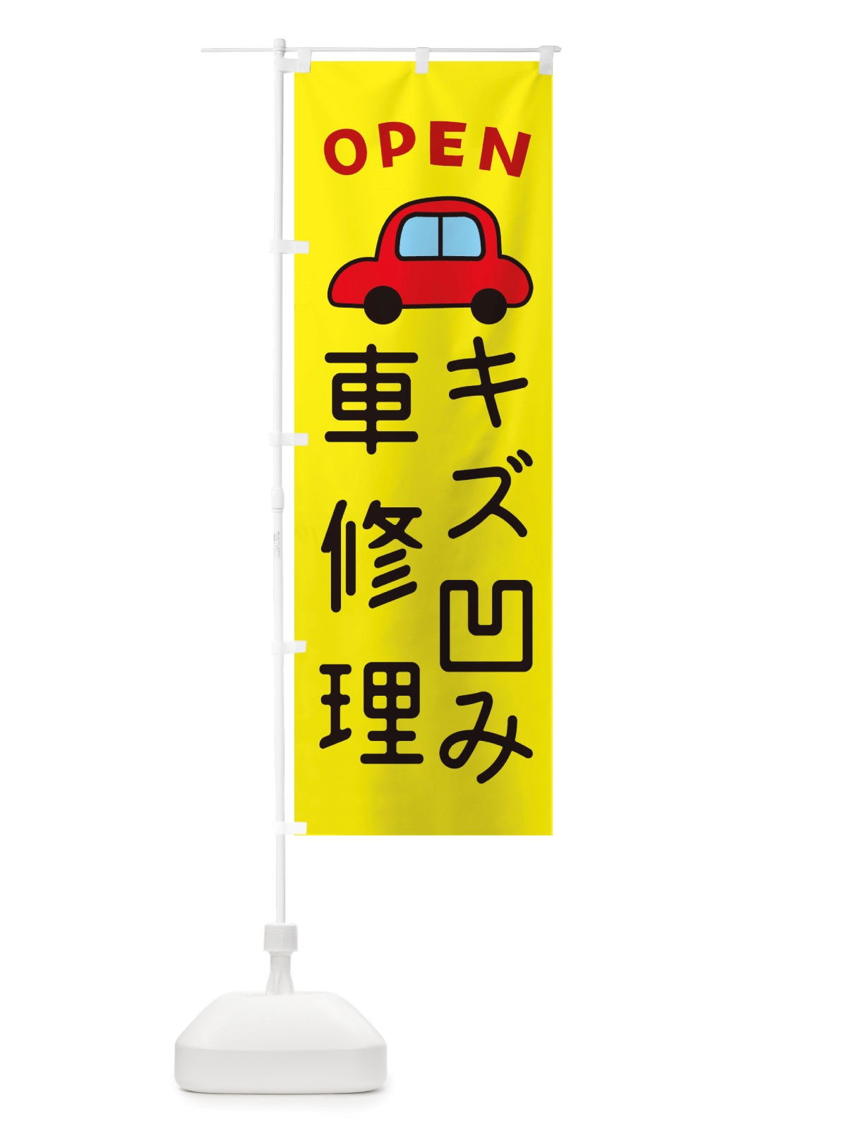 のぼり キズ凹み・車修理・車・中古車 のぼり旗 X4A8(デザイン【C】)