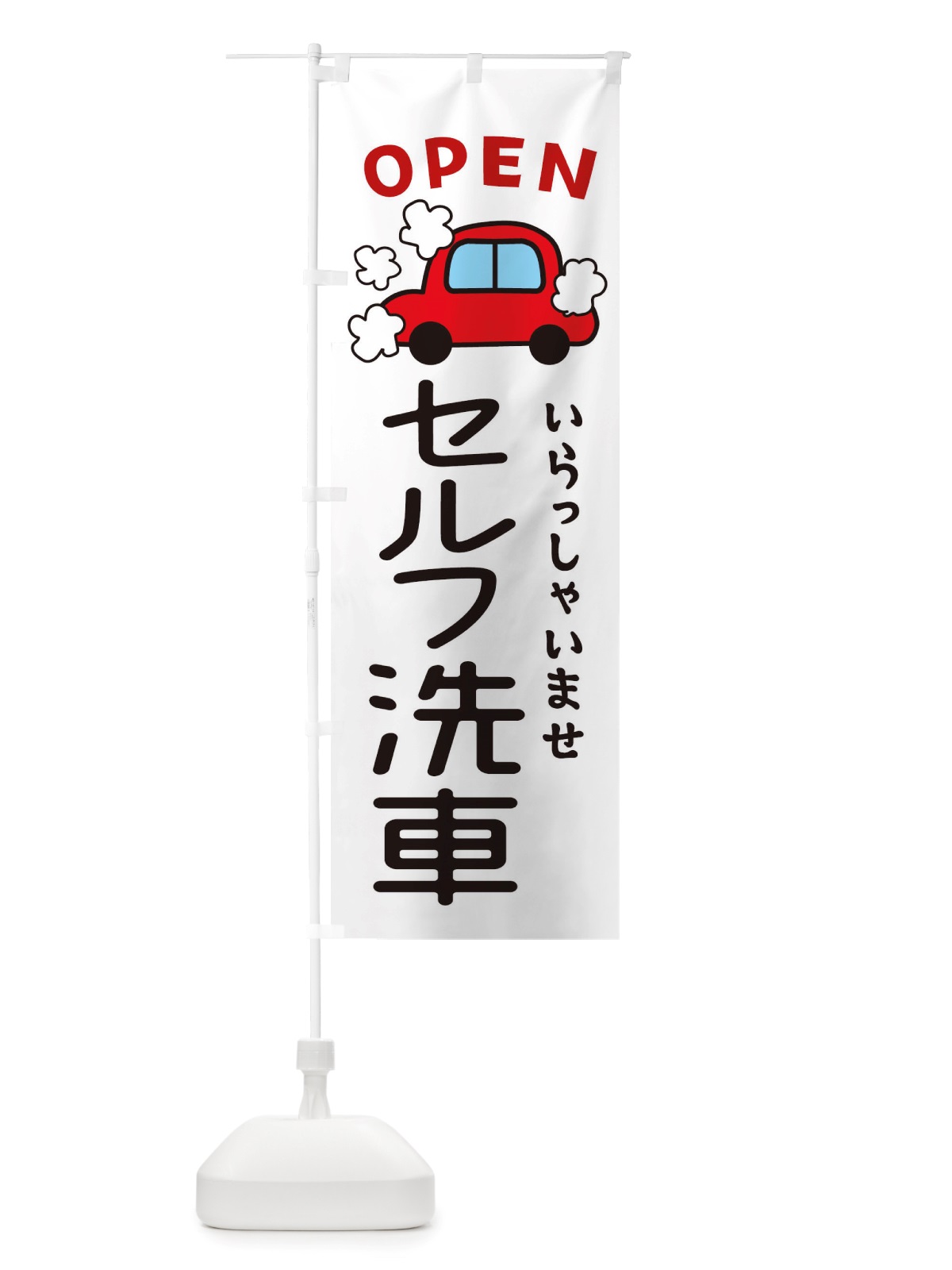 のぼり セルフ洗車・車・中古車 のぼり旗 X4A9(デザイン【A】)