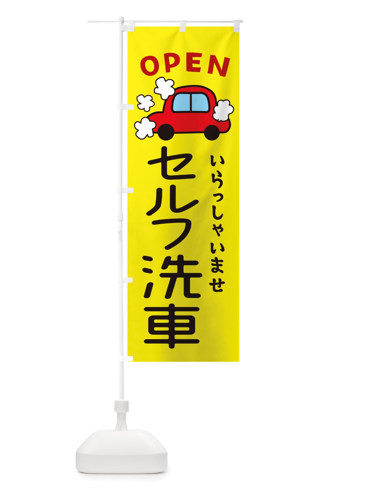 のぼり セルフ洗車・車・中古車 のぼり旗 X4A9(デザイン【C】)