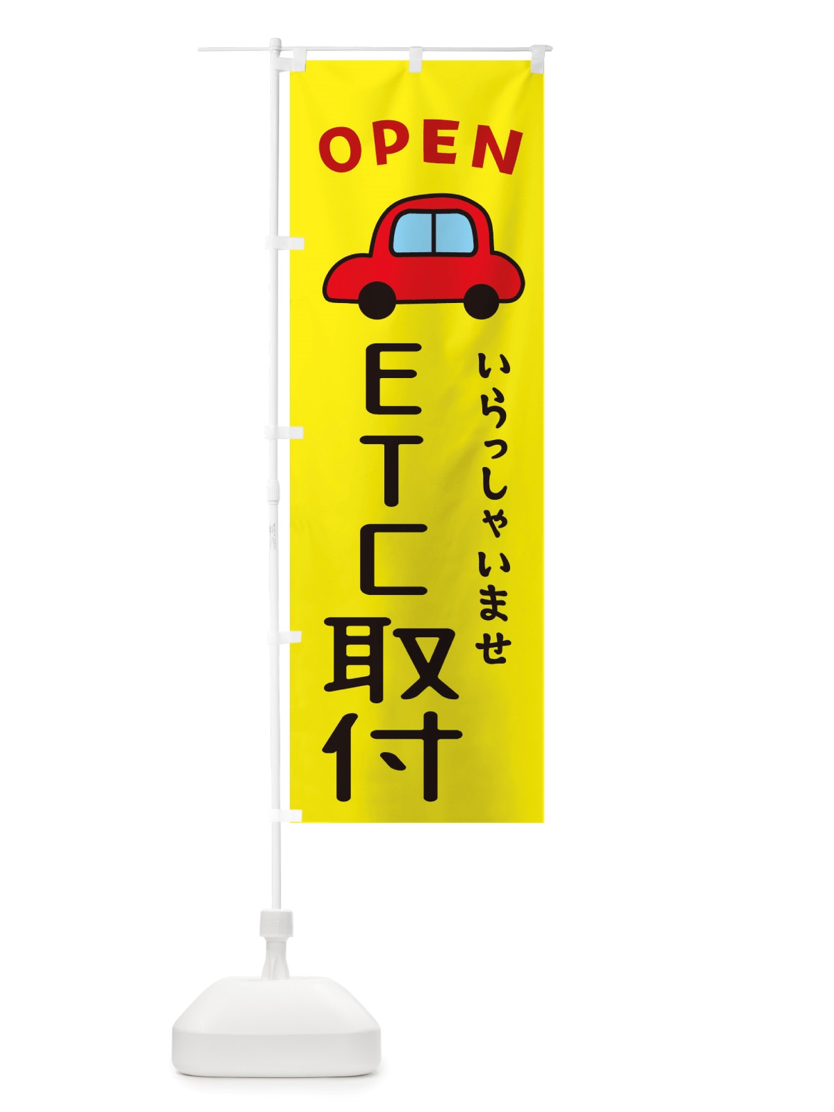 のぼり ETC取付・車・中古車 のぼり旗 X4AC(デザイン【C】)