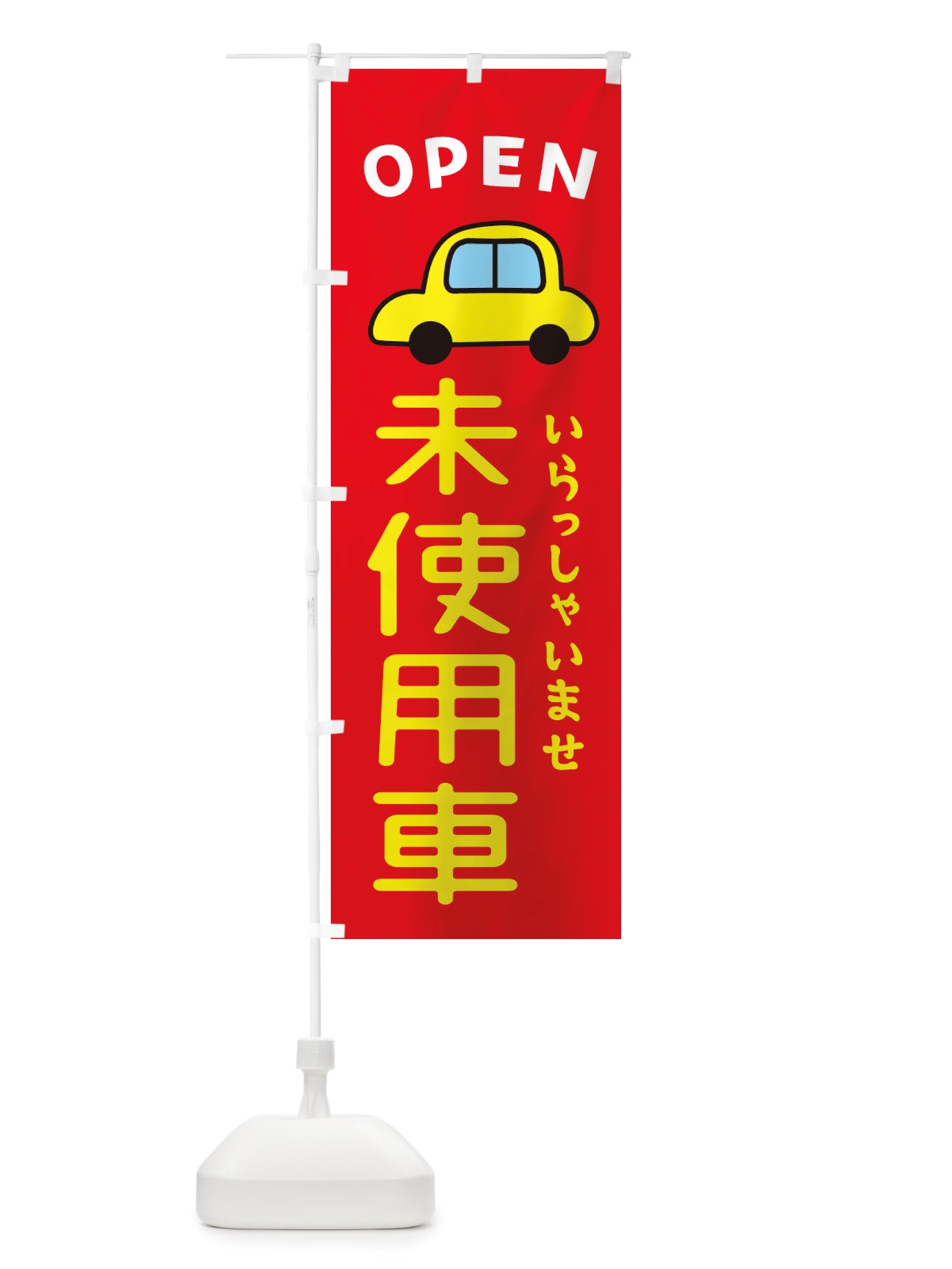 のぼり 未使用車・車・中古車 のぼり旗 X4AE(デザイン【B】)