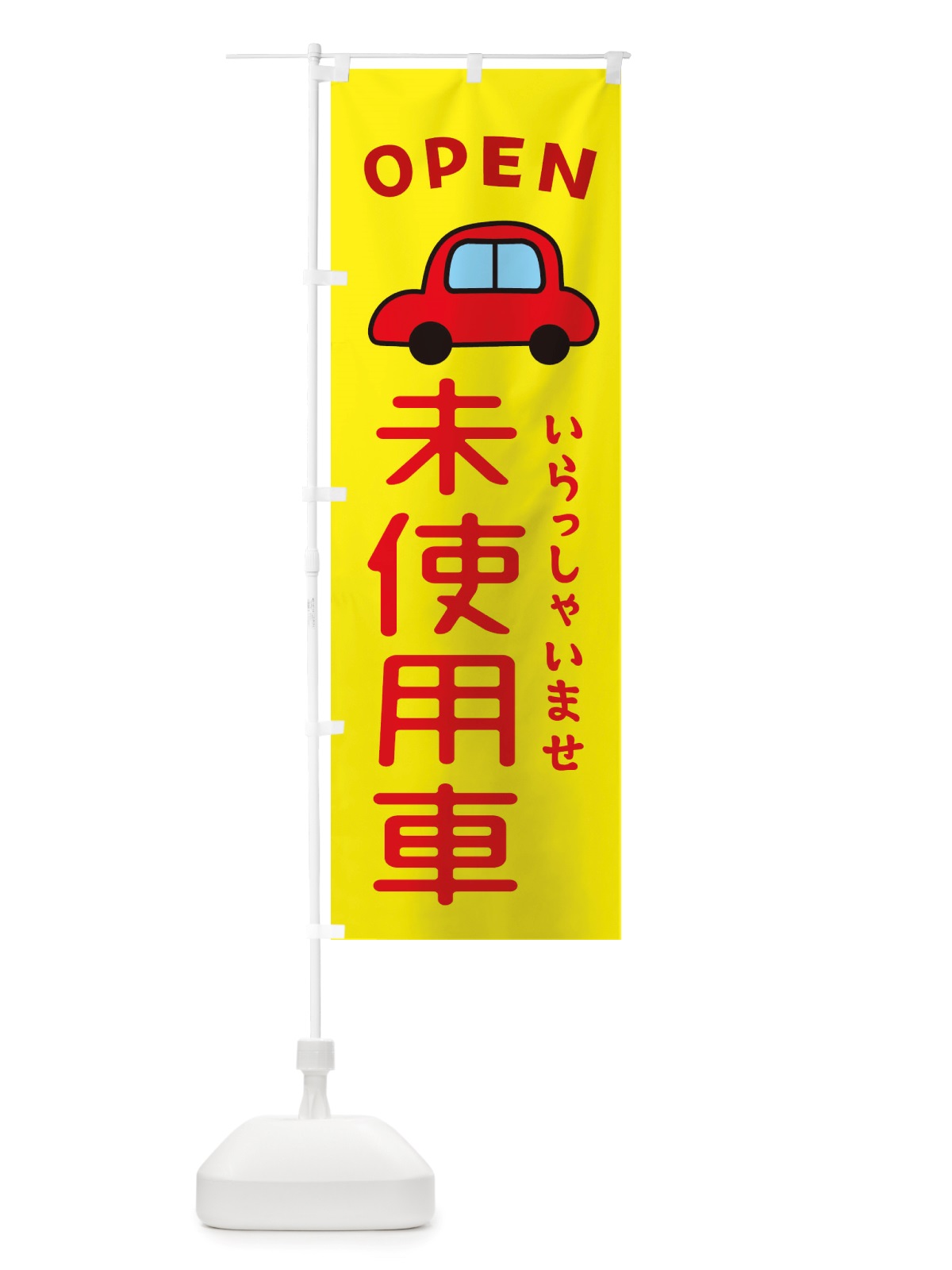 のぼり 未使用車・車・中古車 のぼり旗 X4AE(デザイン【C】)