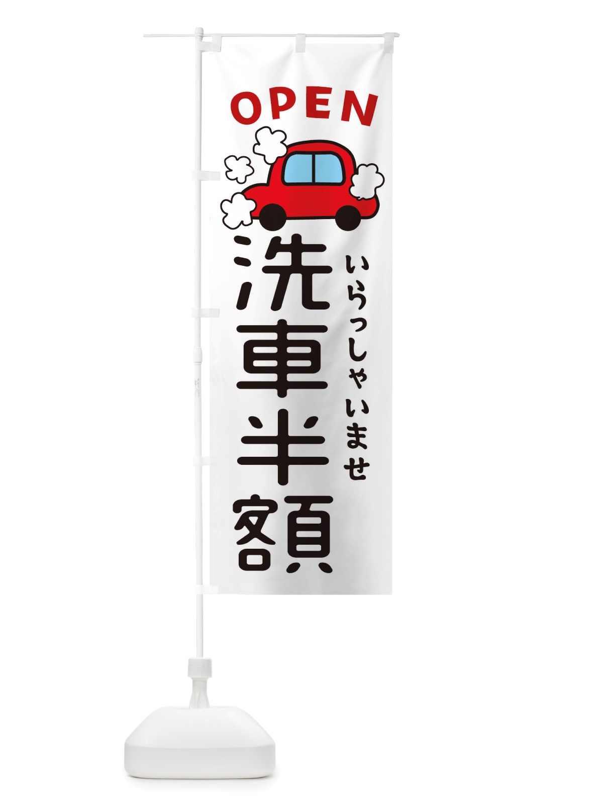 のぼり 洗車半額・車・中古車 のぼり旗 X4AF(デザイン【A】)