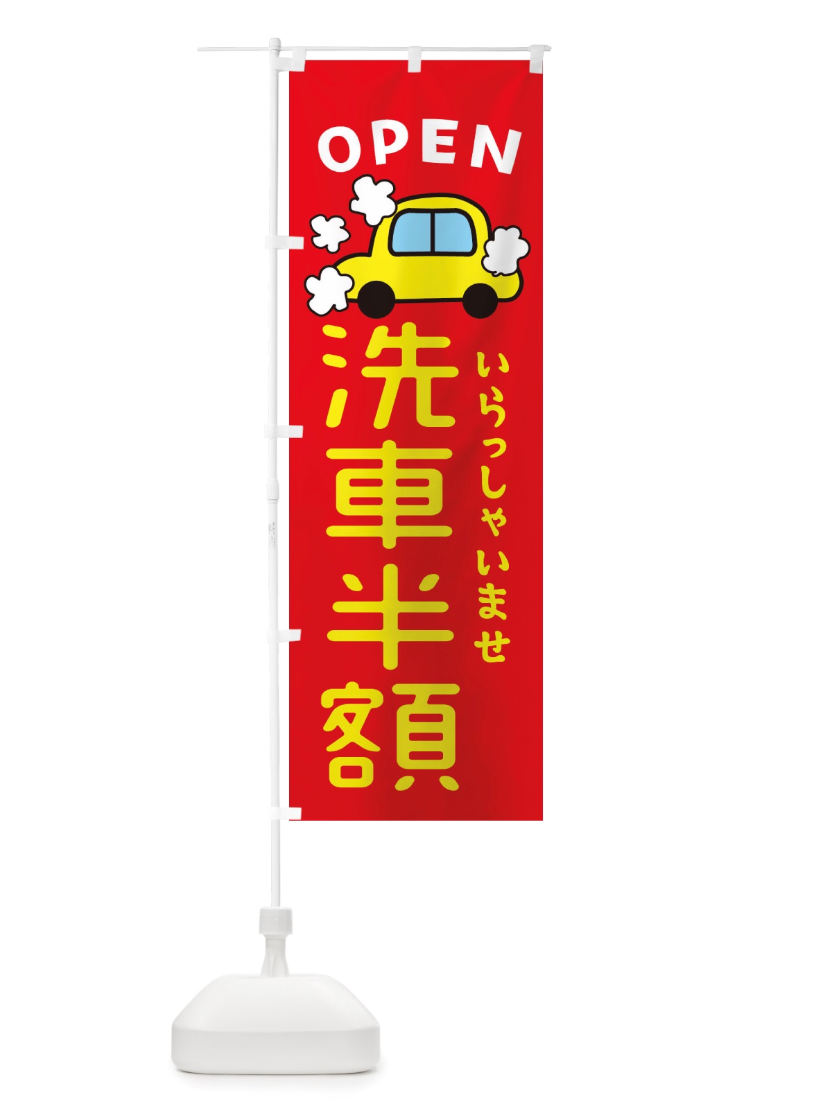 のぼり 洗車半額・車・中古車 のぼり旗 X4AF(デザイン【B】)