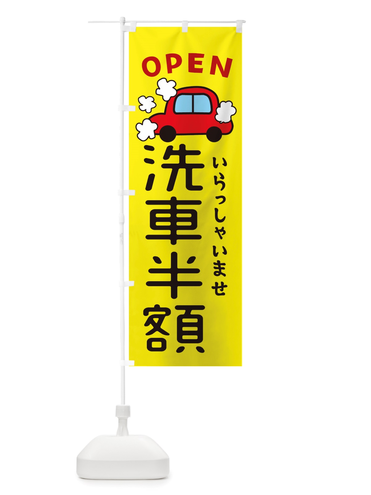 のぼり 洗車半額・車・中古車 のぼり旗 X4AF(デザイン【C】)