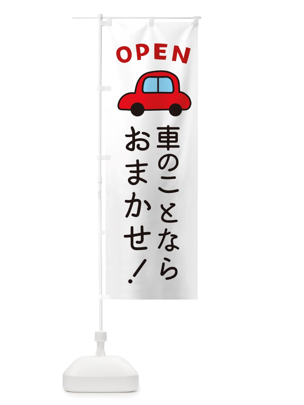 のぼり 車のことならおまかせ のぼり旗 X4AG(デザイン【A】)