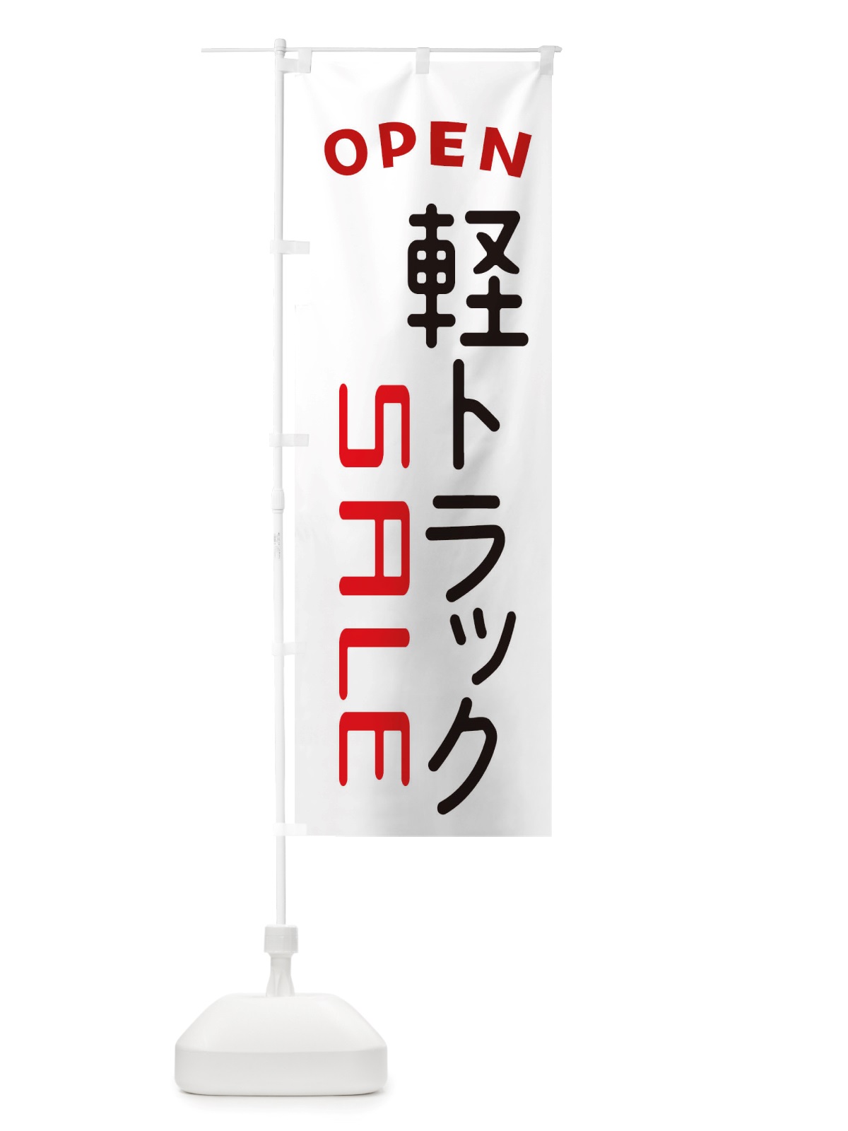 のぼり 軽トラックSALE・車・中古車 のぼり旗 X4AH(デザイン【A】)