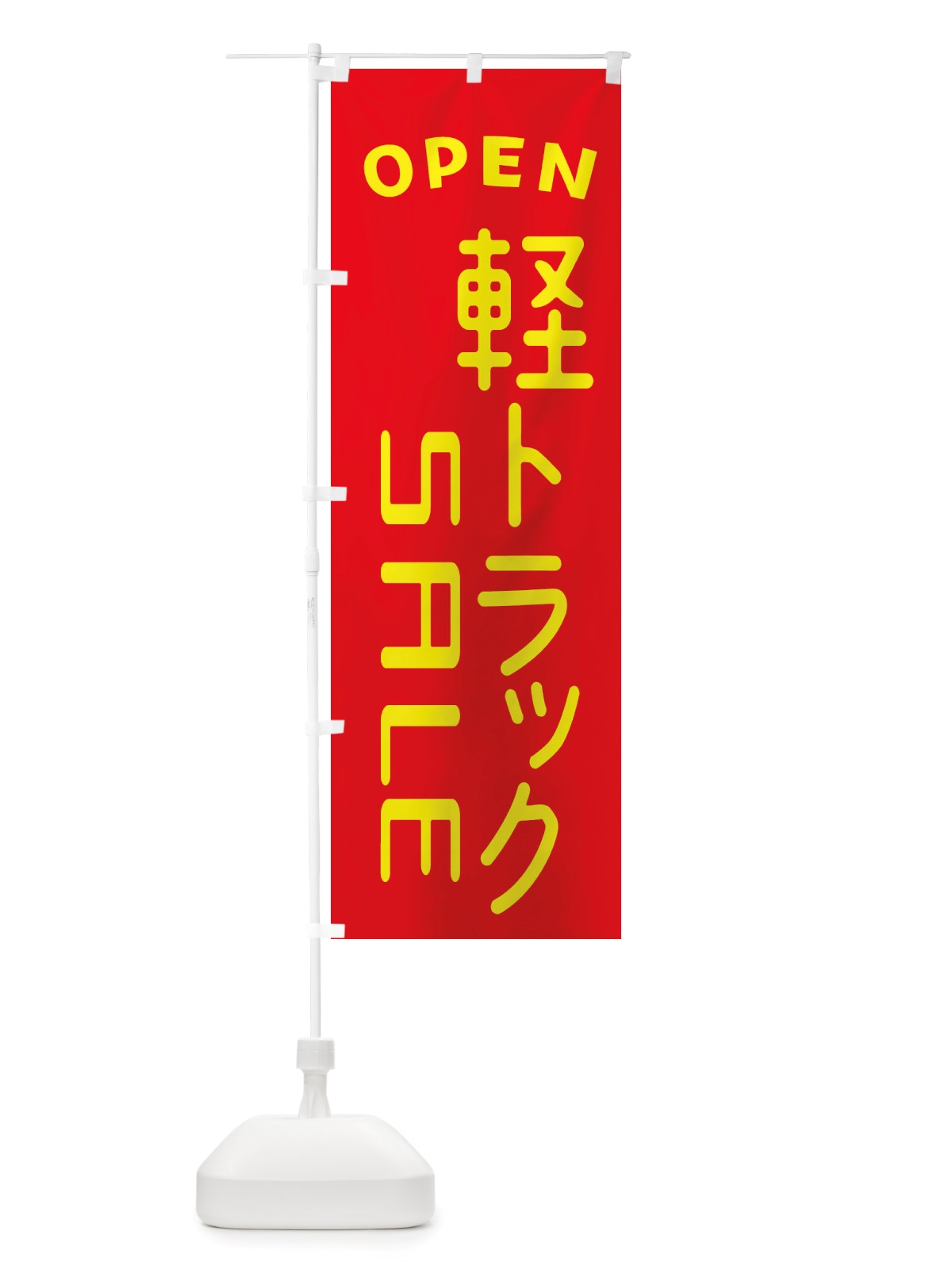 のぼり 軽トラックSALE・車・中古車 のぼり旗 X4AH(デザイン【B】)