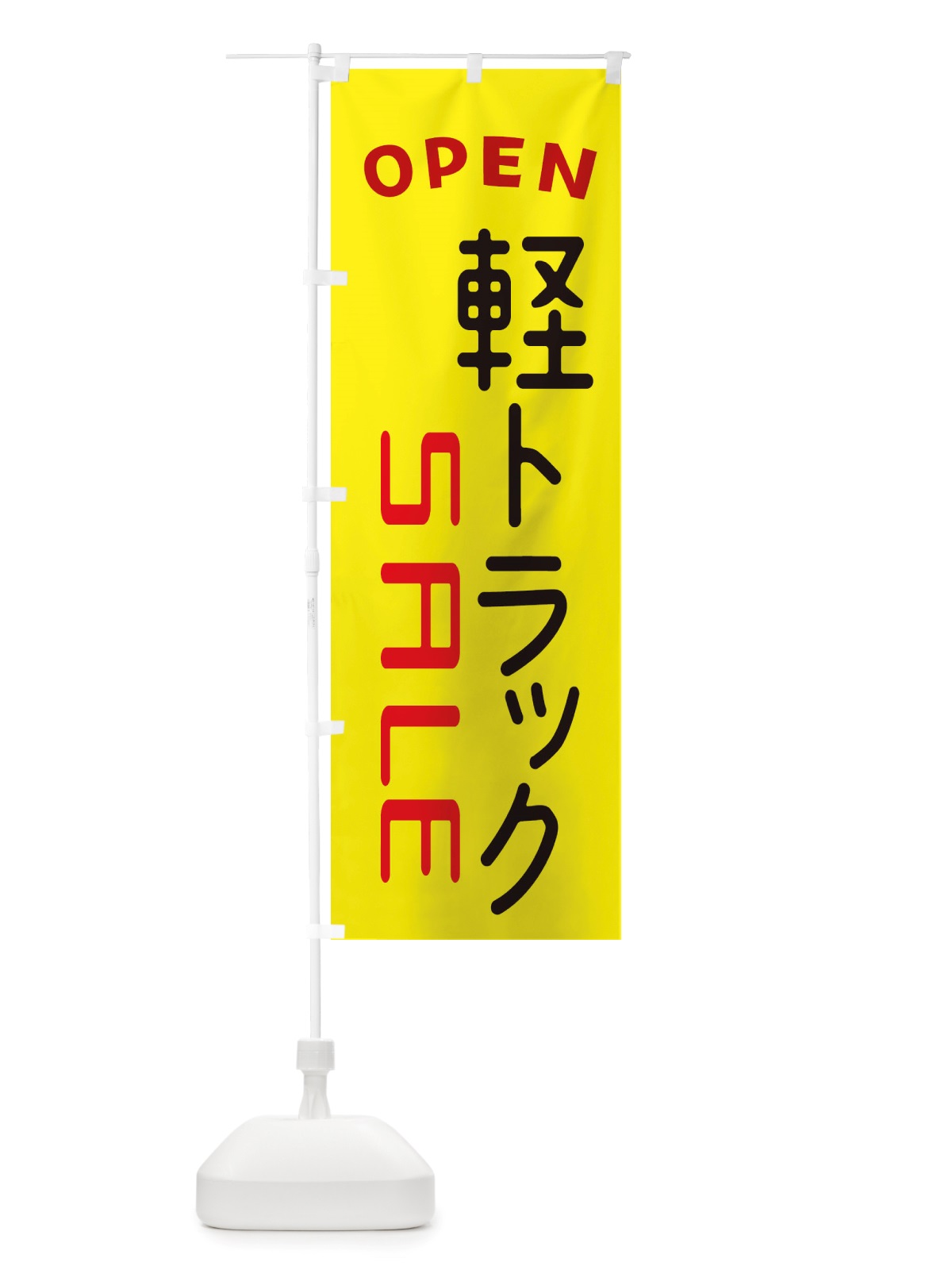 のぼり 軽トラックSALE・車・中古車 のぼり旗 X4AH(デザイン【C】)
