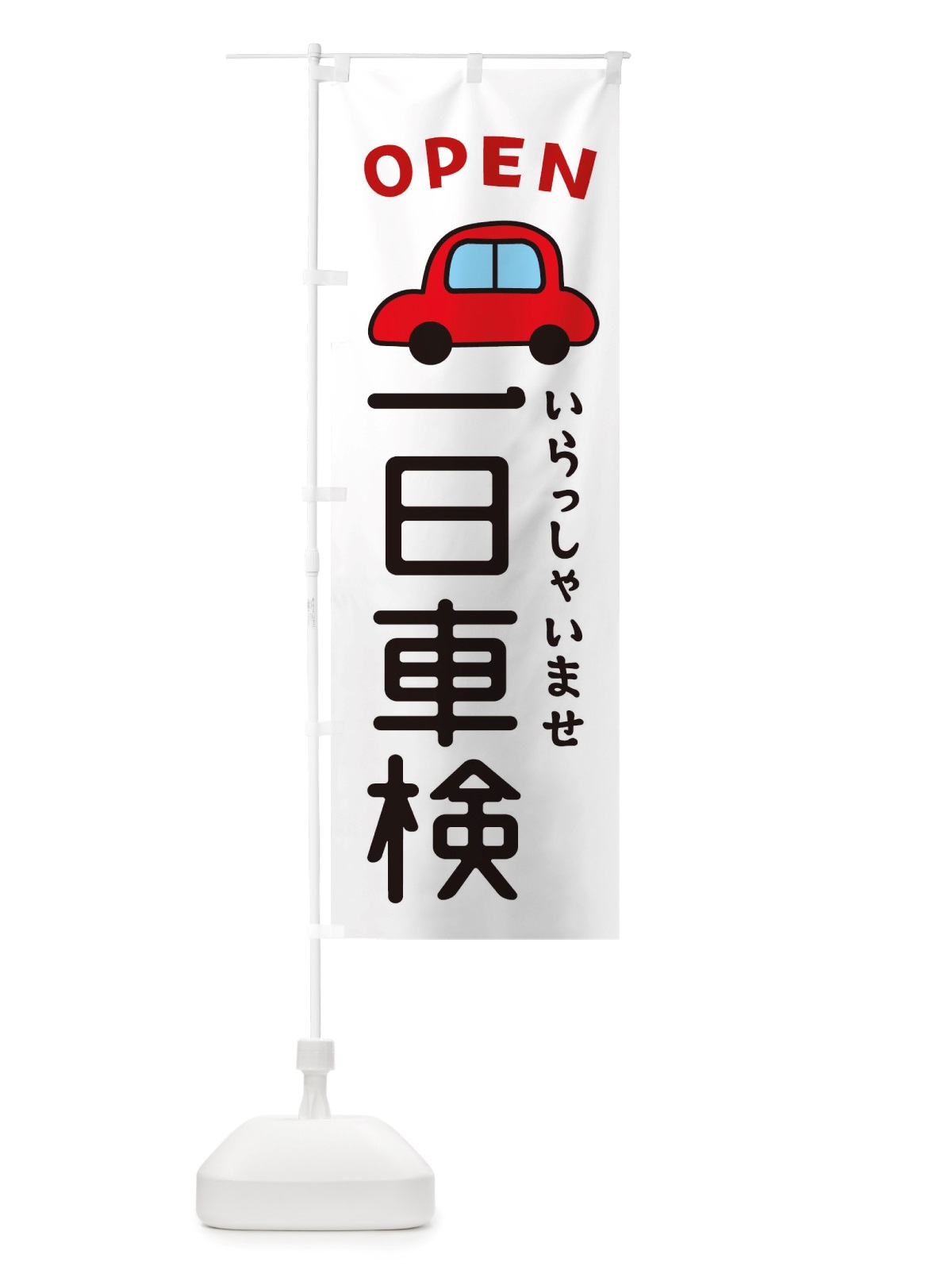 のぼり 一日車検・車・中古車 のぼり旗 X4AK(デザイン【A】)