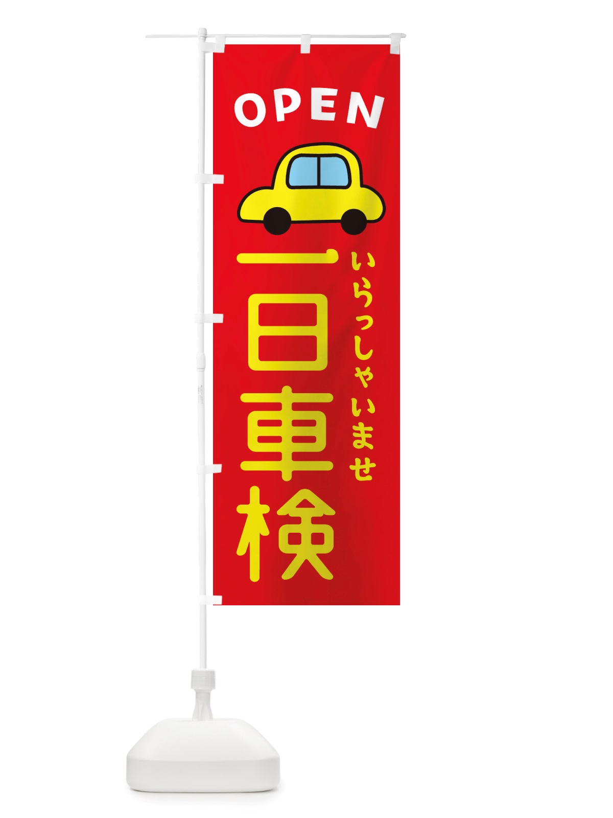 のぼり 一日車検・車・中古車 のぼり旗 X4AK(デザイン【B】)