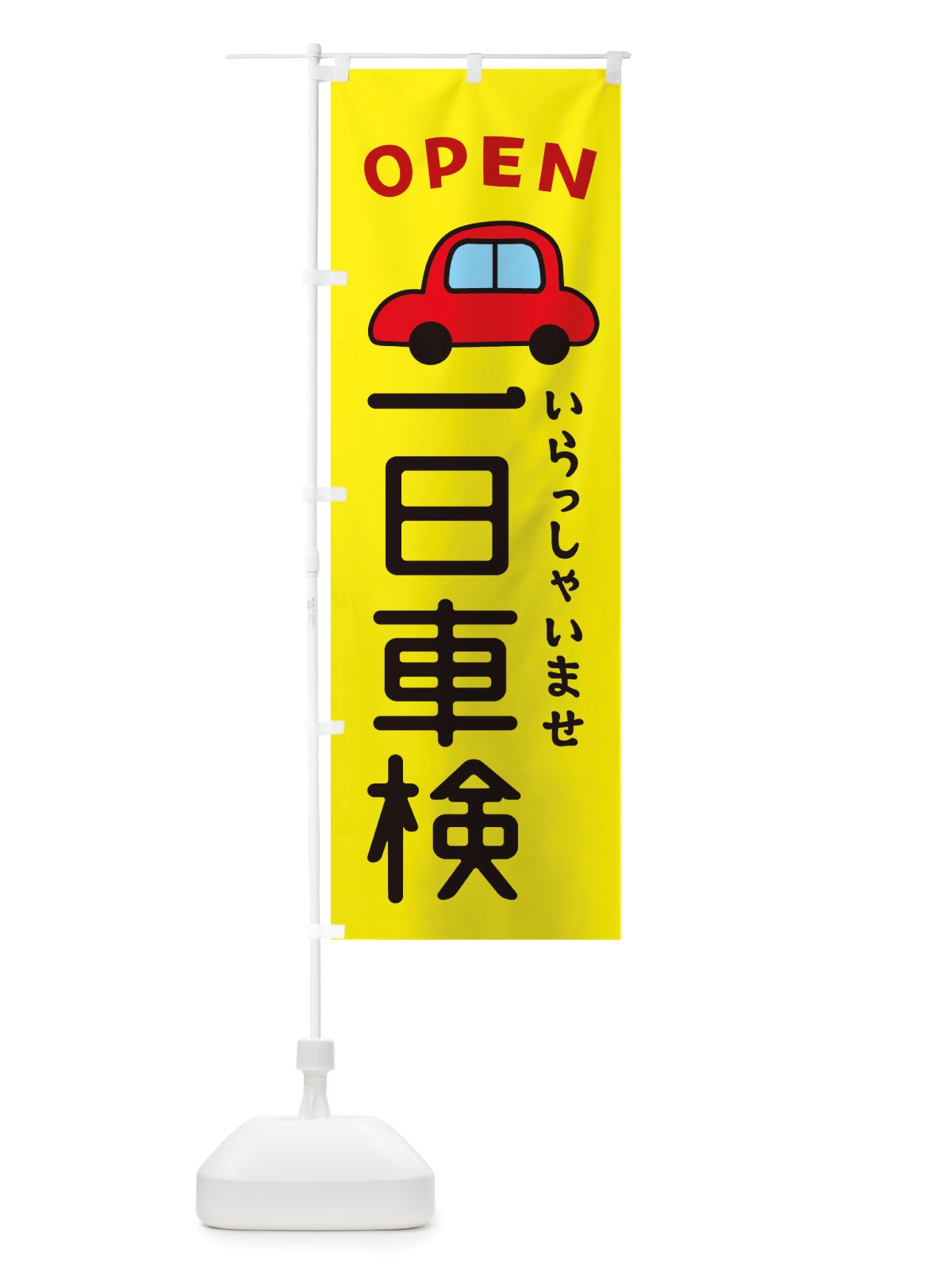 のぼり 一日車検・車・中古車 のぼり旗 X4AK(デザイン【C】)