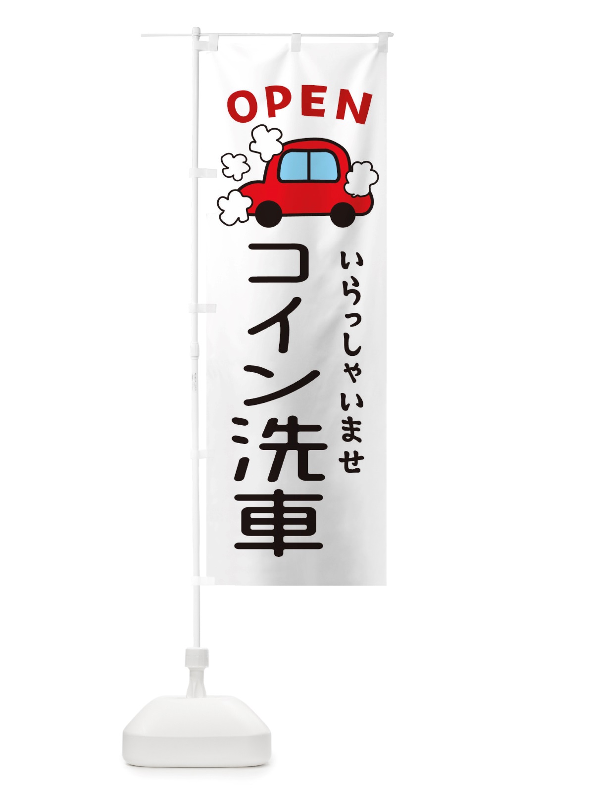 のぼり コイン洗車・車・中古車 のぼり旗 X4AL(デザイン【A】)