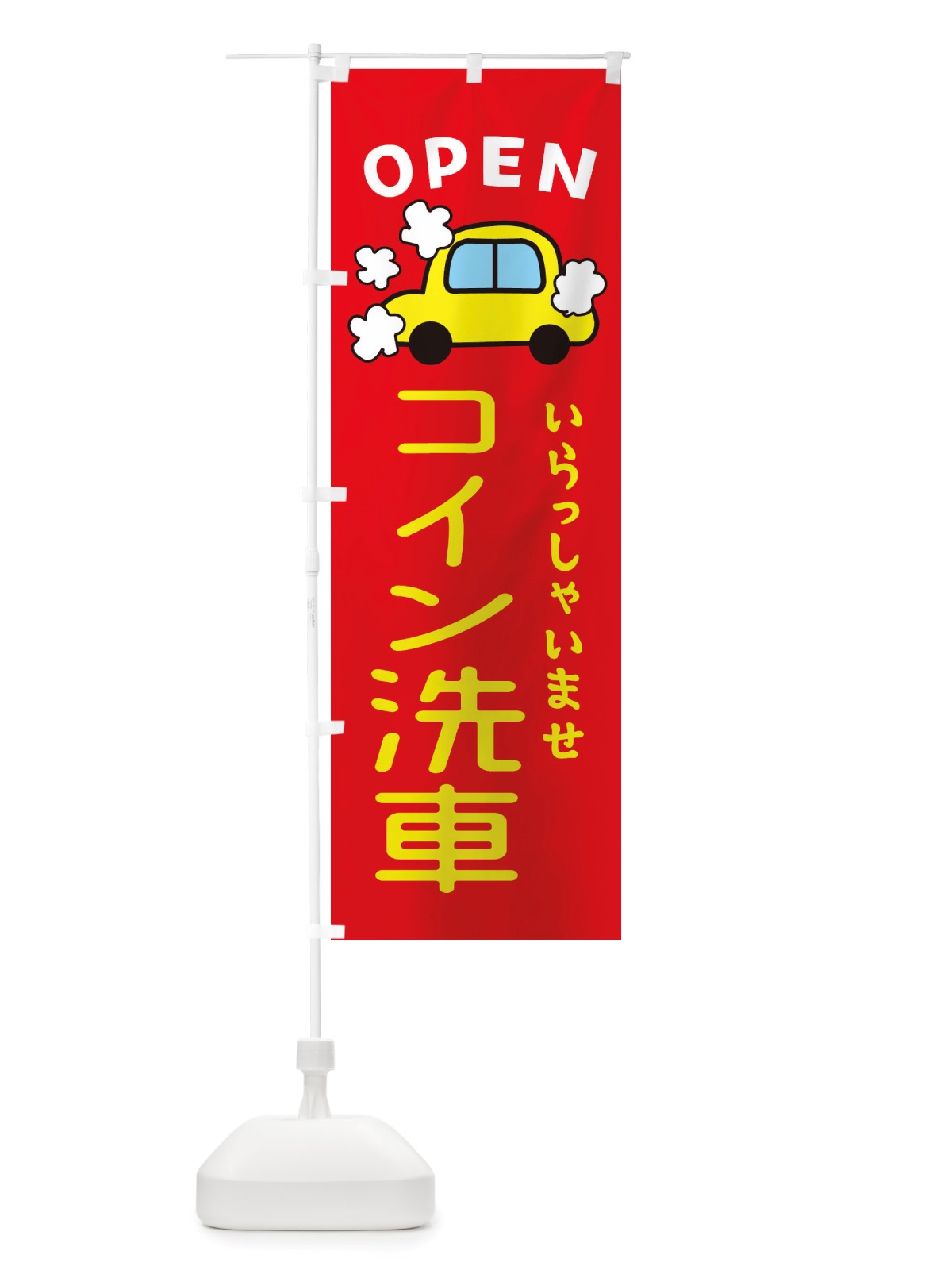 のぼり コイン洗車・車・中古車 のぼり旗 X4AL(デザイン【B】)