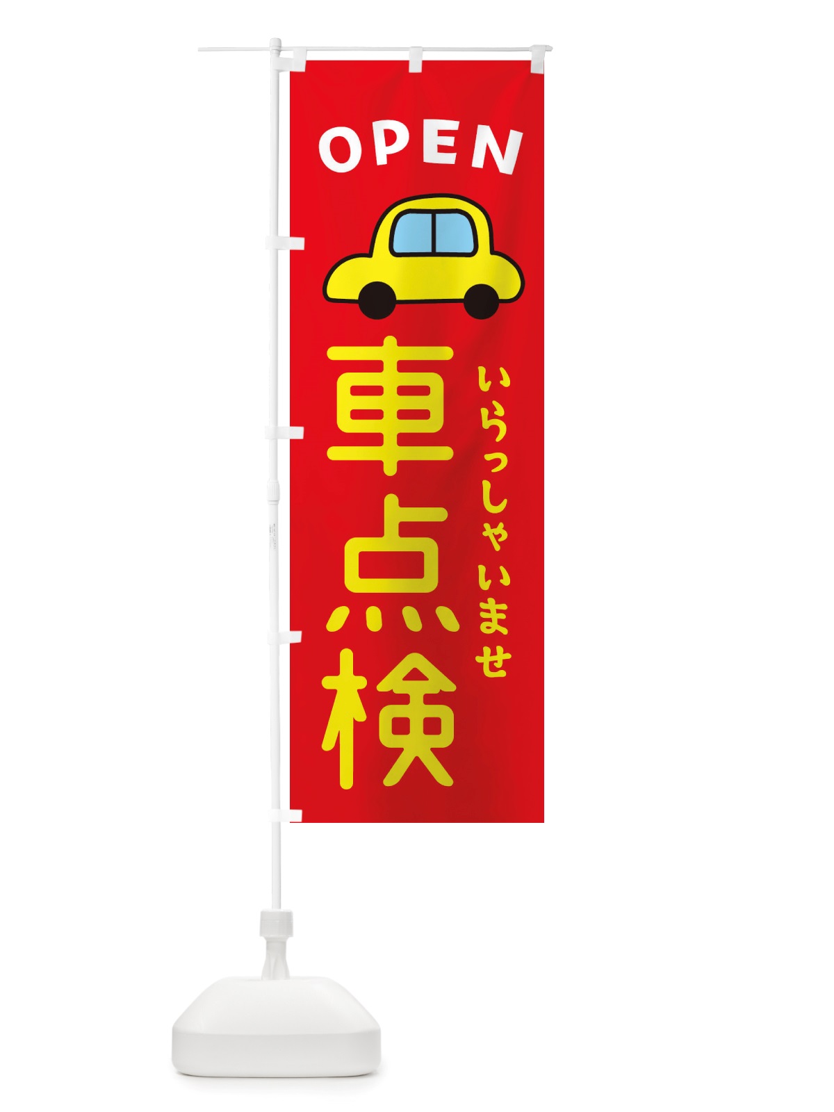 のぼり 車点検・車・中古車 のぼり旗 X4AN(デザイン【B】)