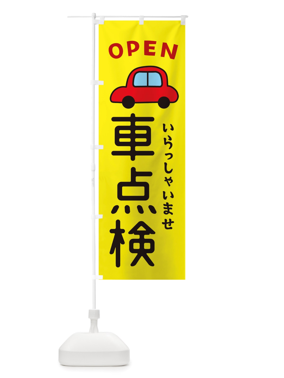のぼり 車点検・車・中古車 のぼり旗 X4AN(デザイン【C】)
