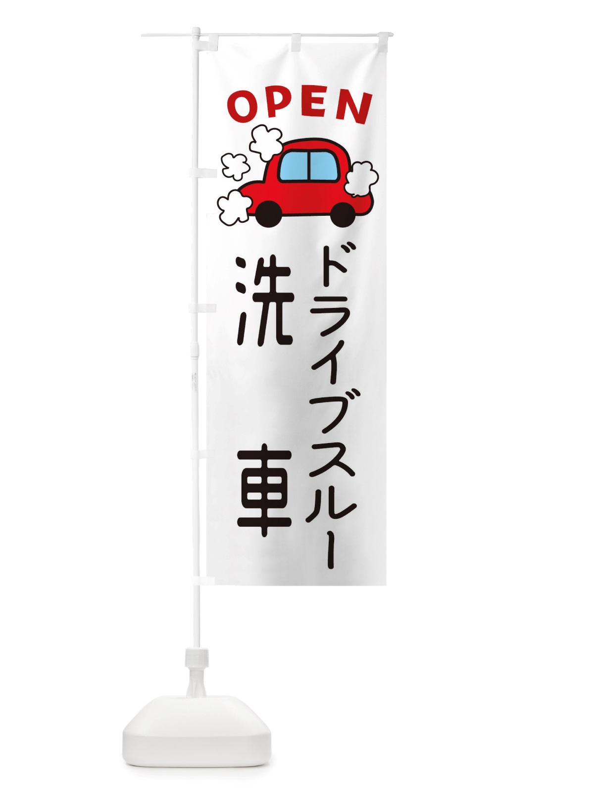 のぼり ドライブスルー洗車・車・中古車 のぼり旗 X4AP(デザイン【A】)