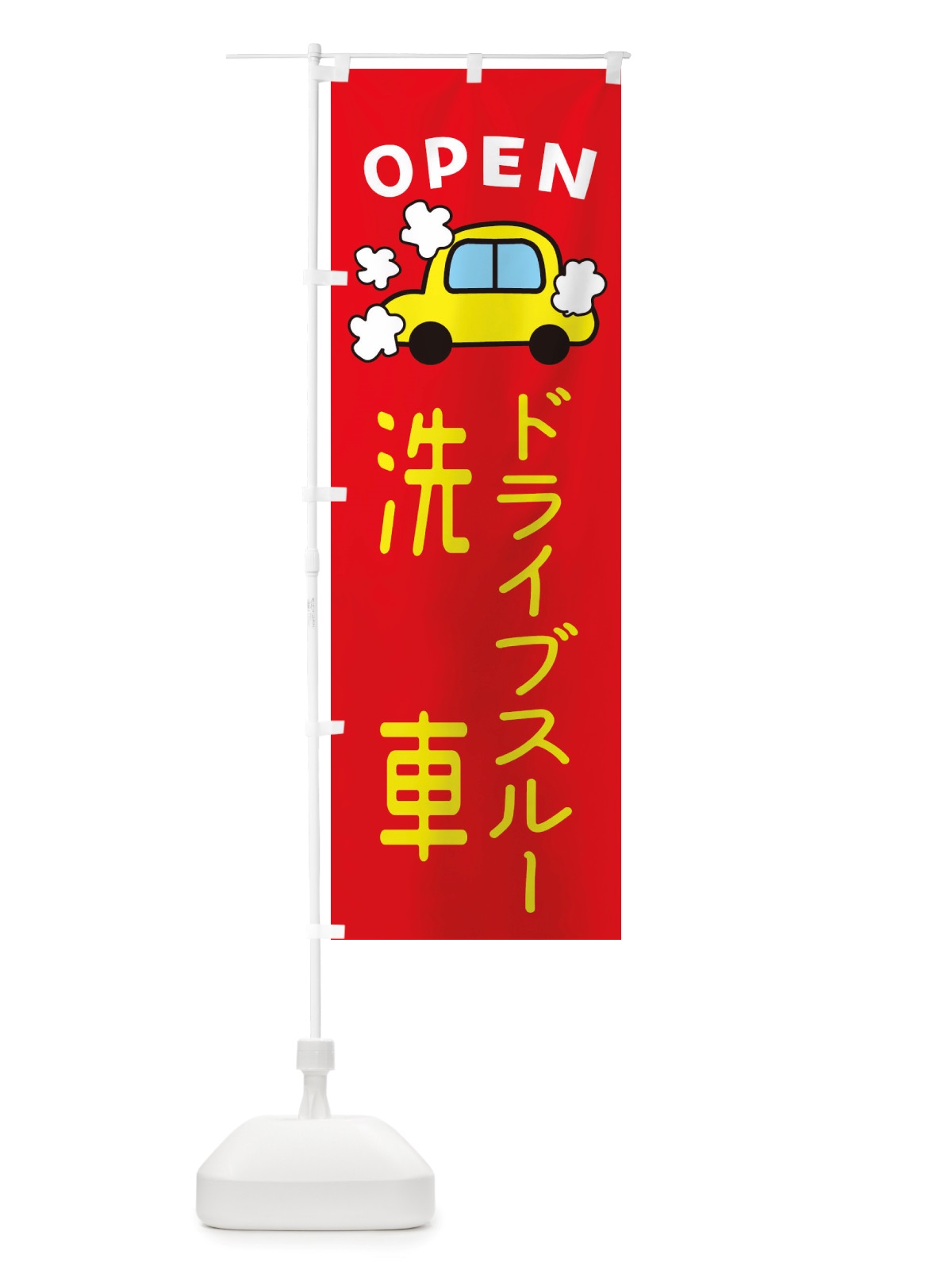 のぼり ドライブスルー洗車・車・中古車 のぼり旗 X4AP(デザイン【B】)