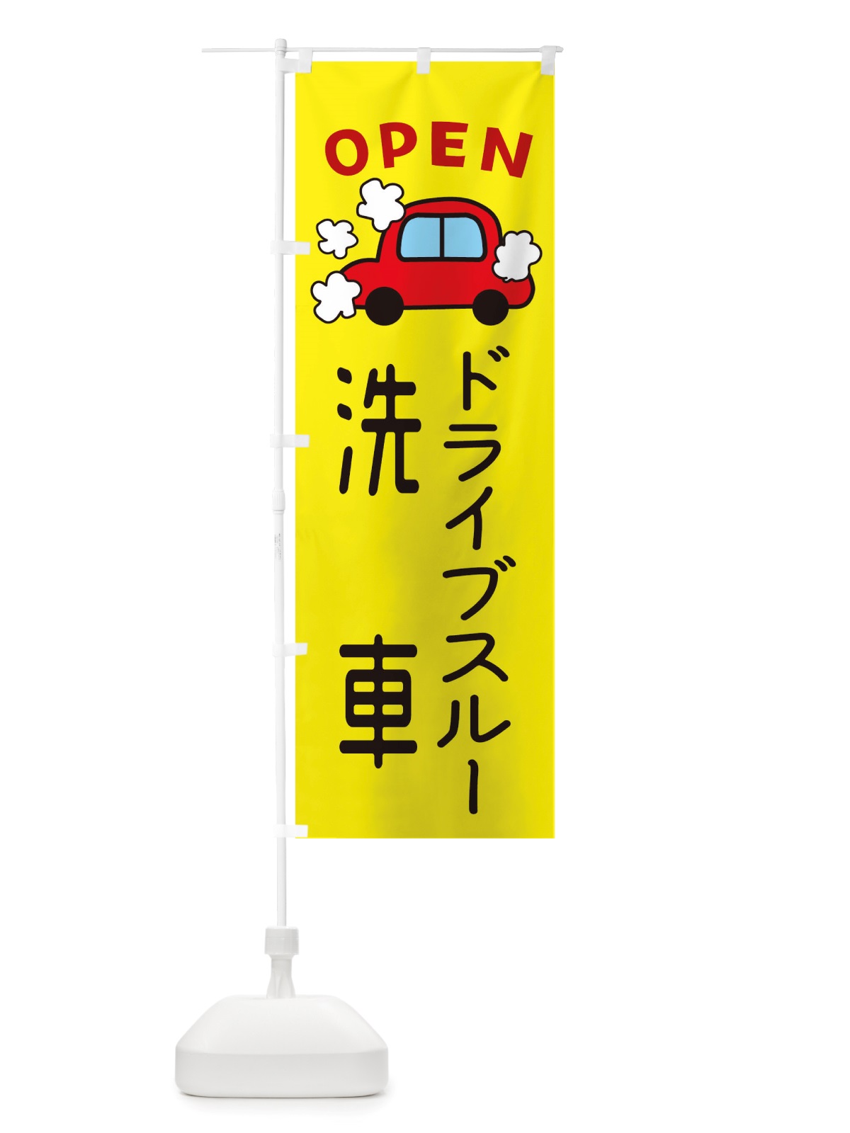 のぼり ドライブスルー洗車・車・中古車 のぼり旗 X4AP(デザイン【C】)