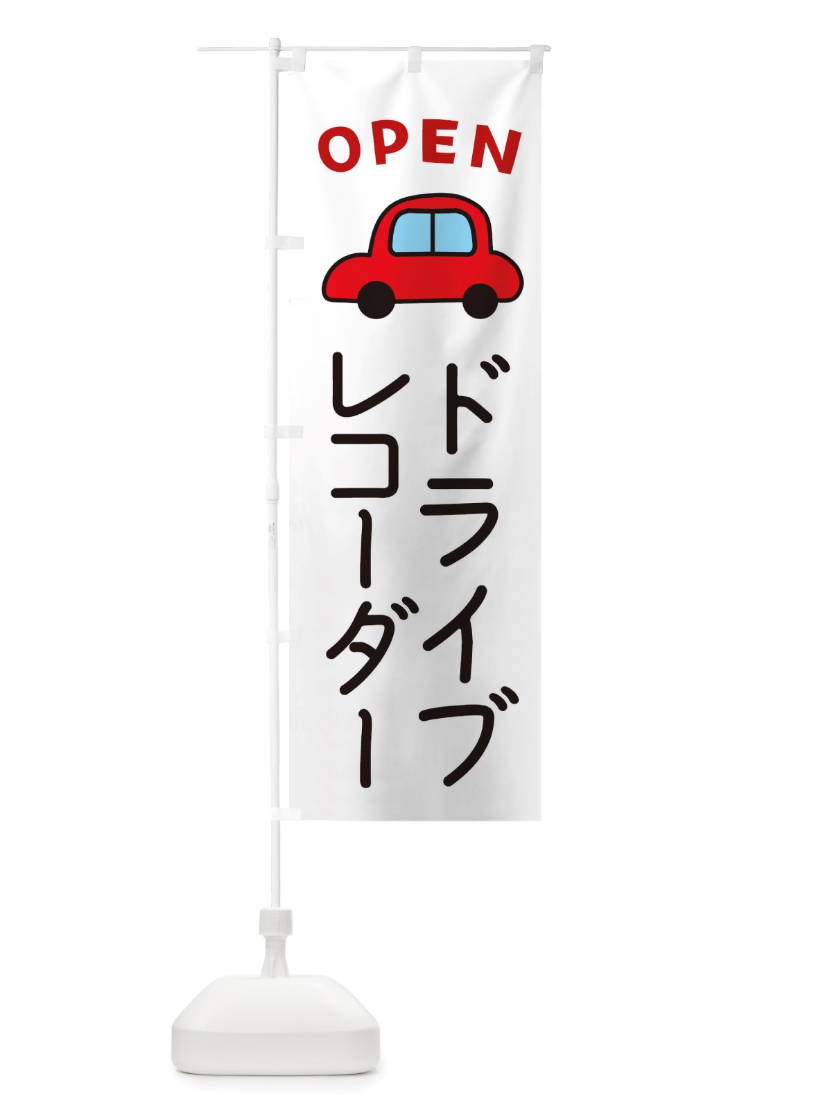 のぼり ドライブレコーダー・車・中古車 のぼり旗 X4AR(デザイン【A】)