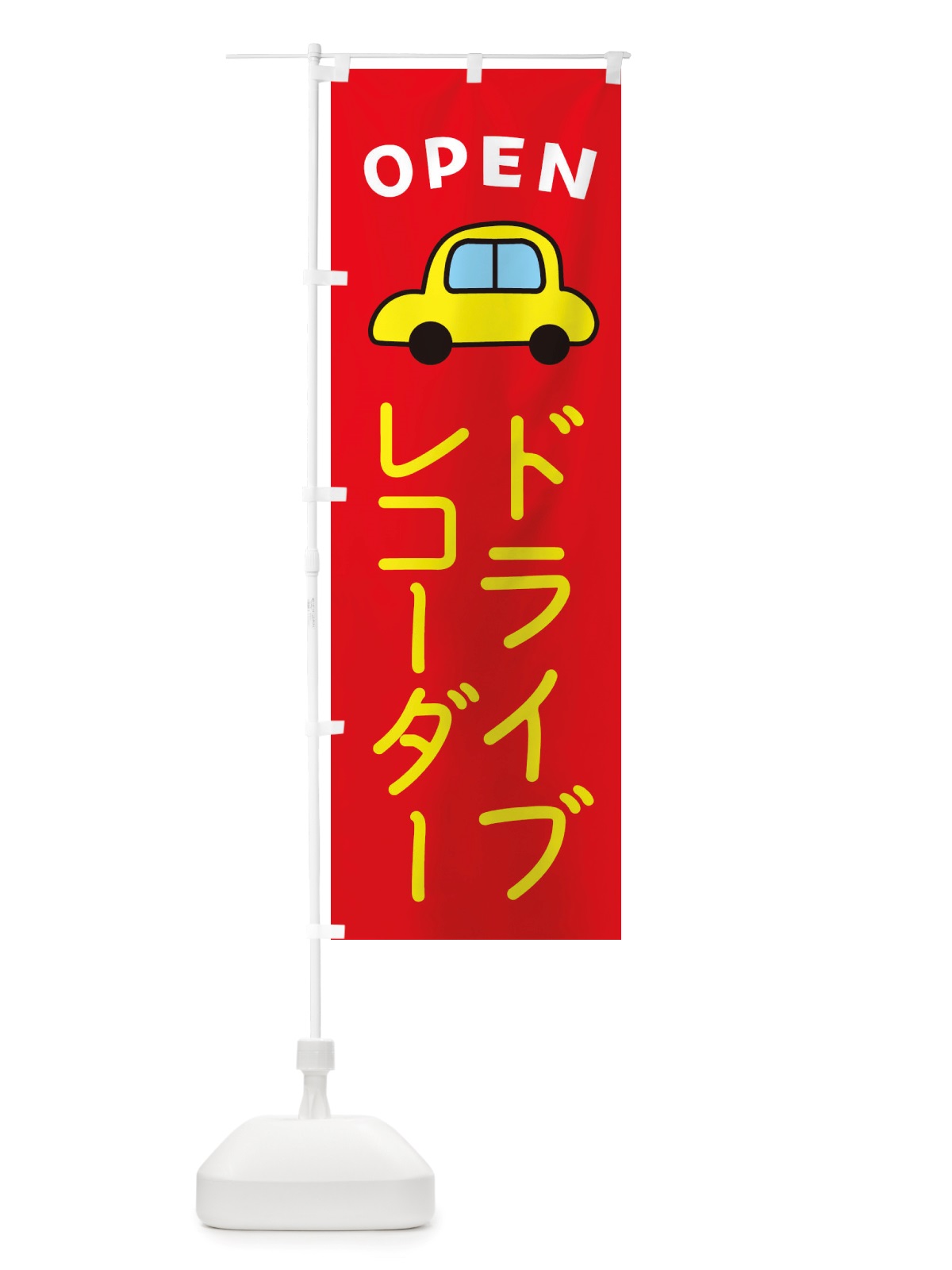 のぼり ドライブレコーダー・車・中古車 のぼり旗 X4AR(デザイン【B】)