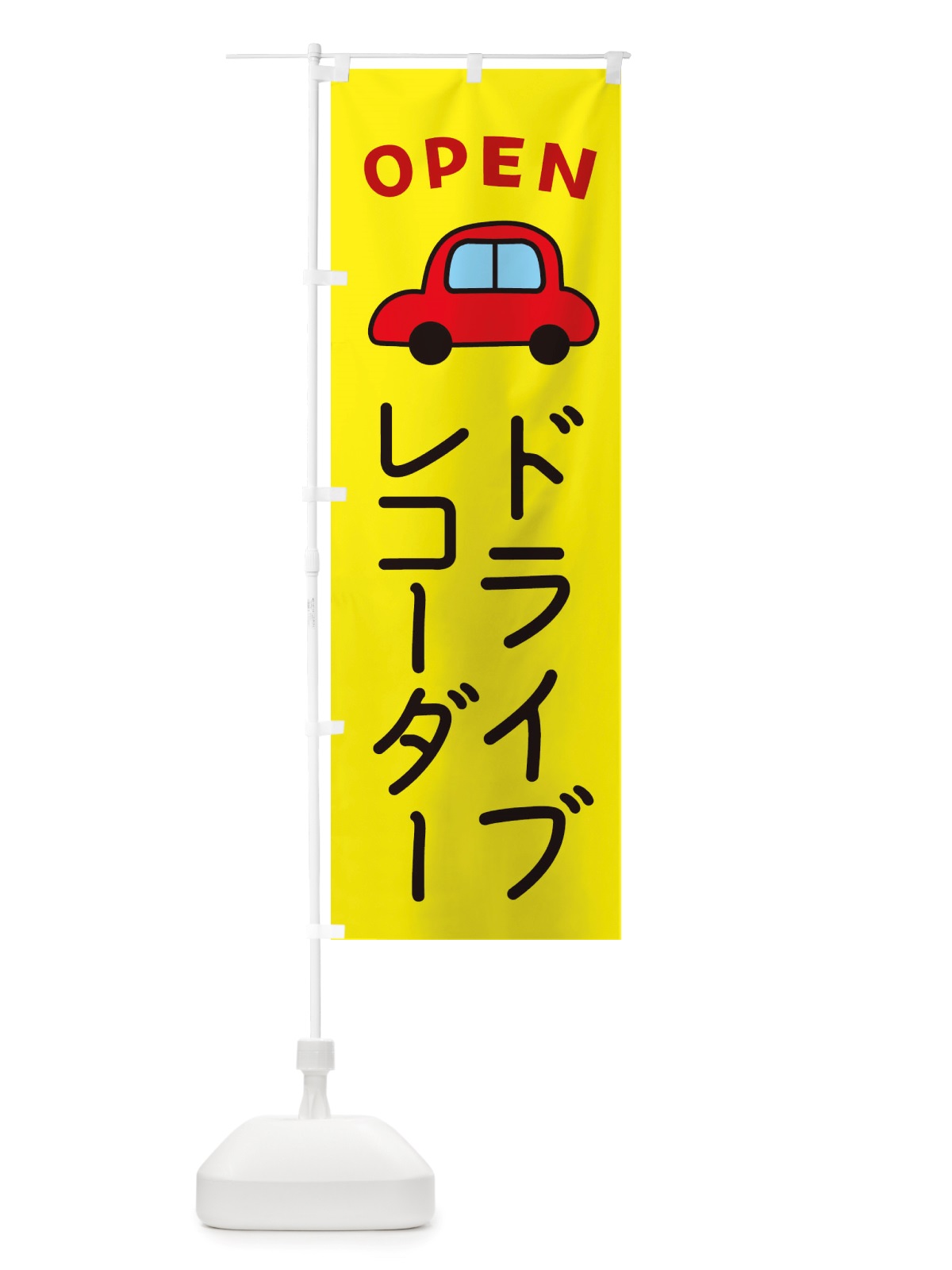 のぼり ドライブレコーダー・車・中古車 のぼり旗 X4AR(デザイン【C】)