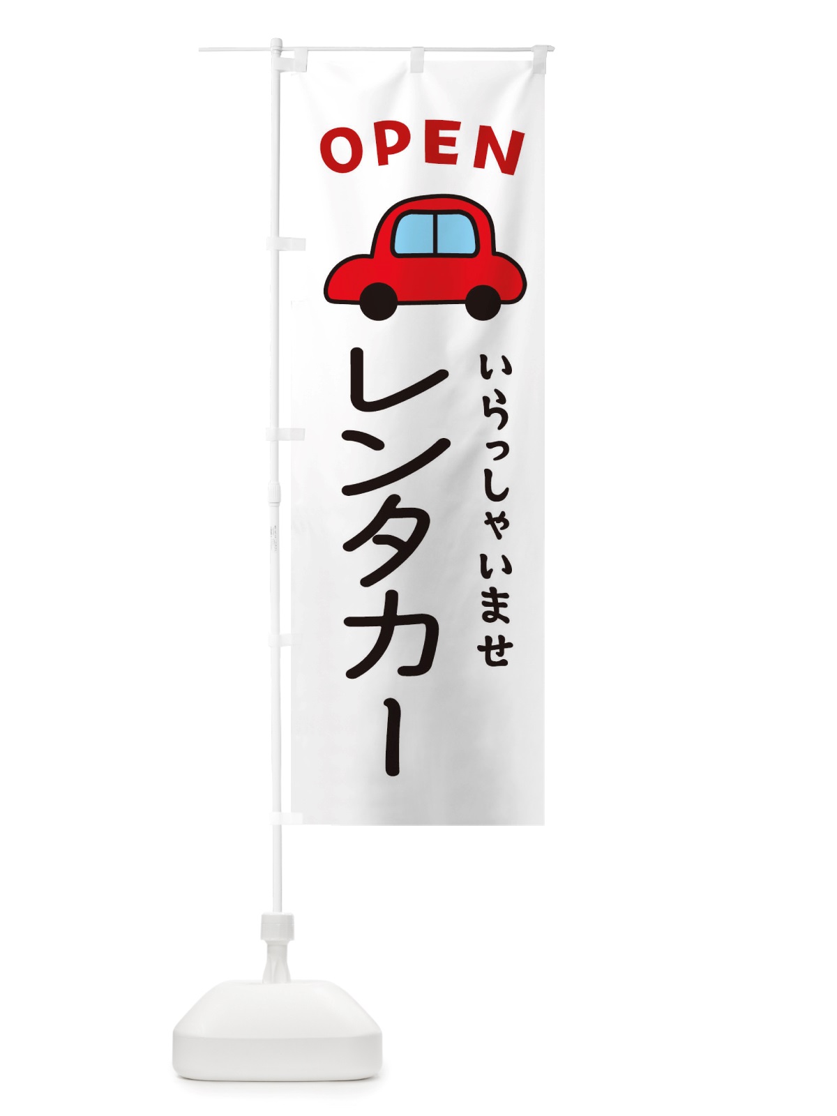 のぼり レンタカー・車・中古車 のぼり旗 X4AS(デザイン【A】)