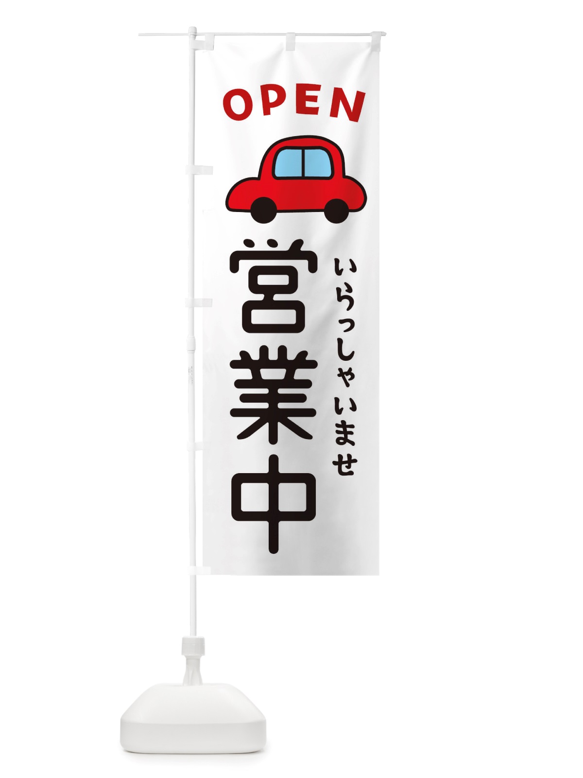 のぼり 営業中・車・中古車 のぼり旗 X4AT(デザイン【A】)