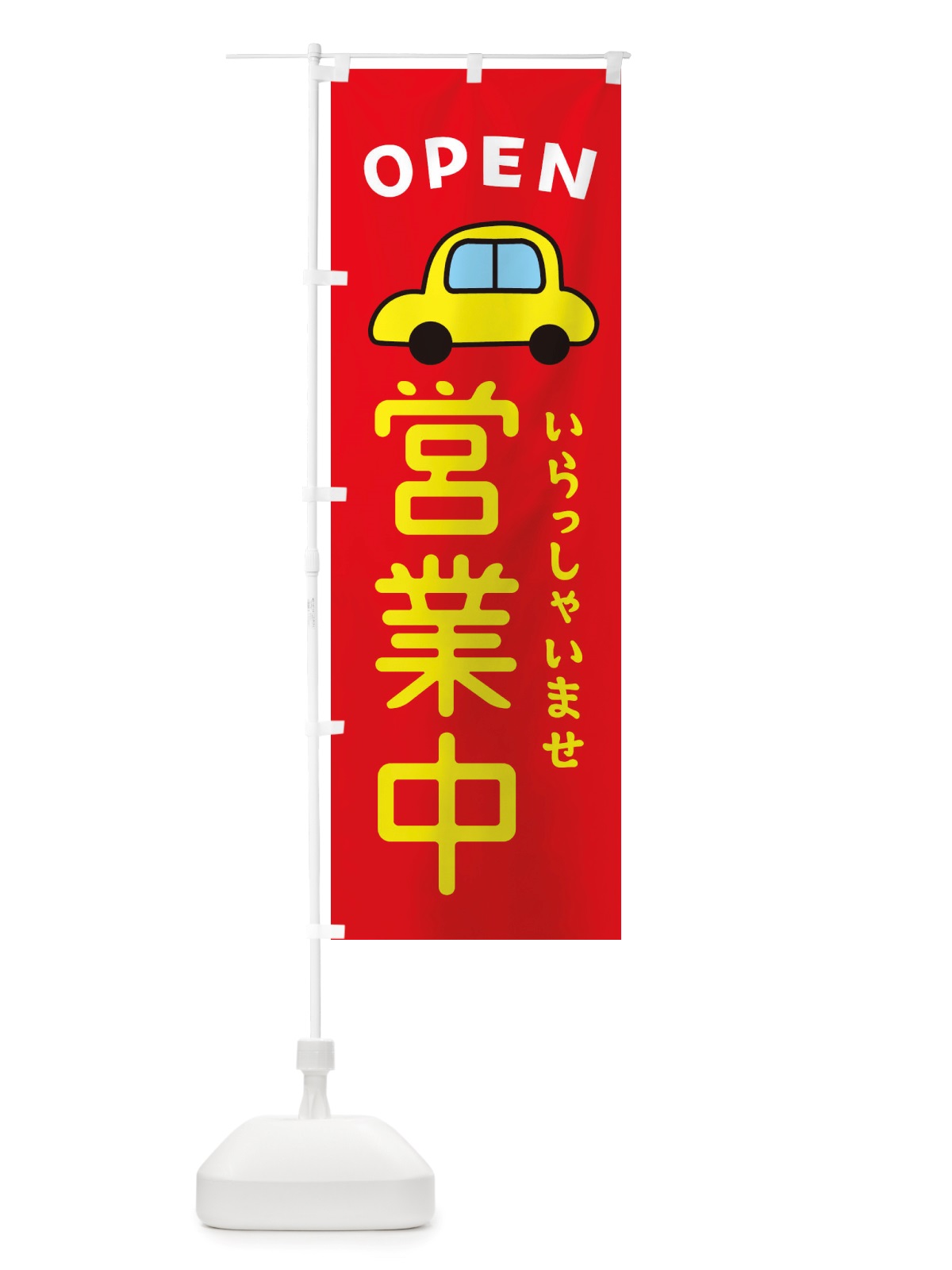 のぼり 営業中・車・中古車 のぼり旗 X4AT(デザイン【B】)