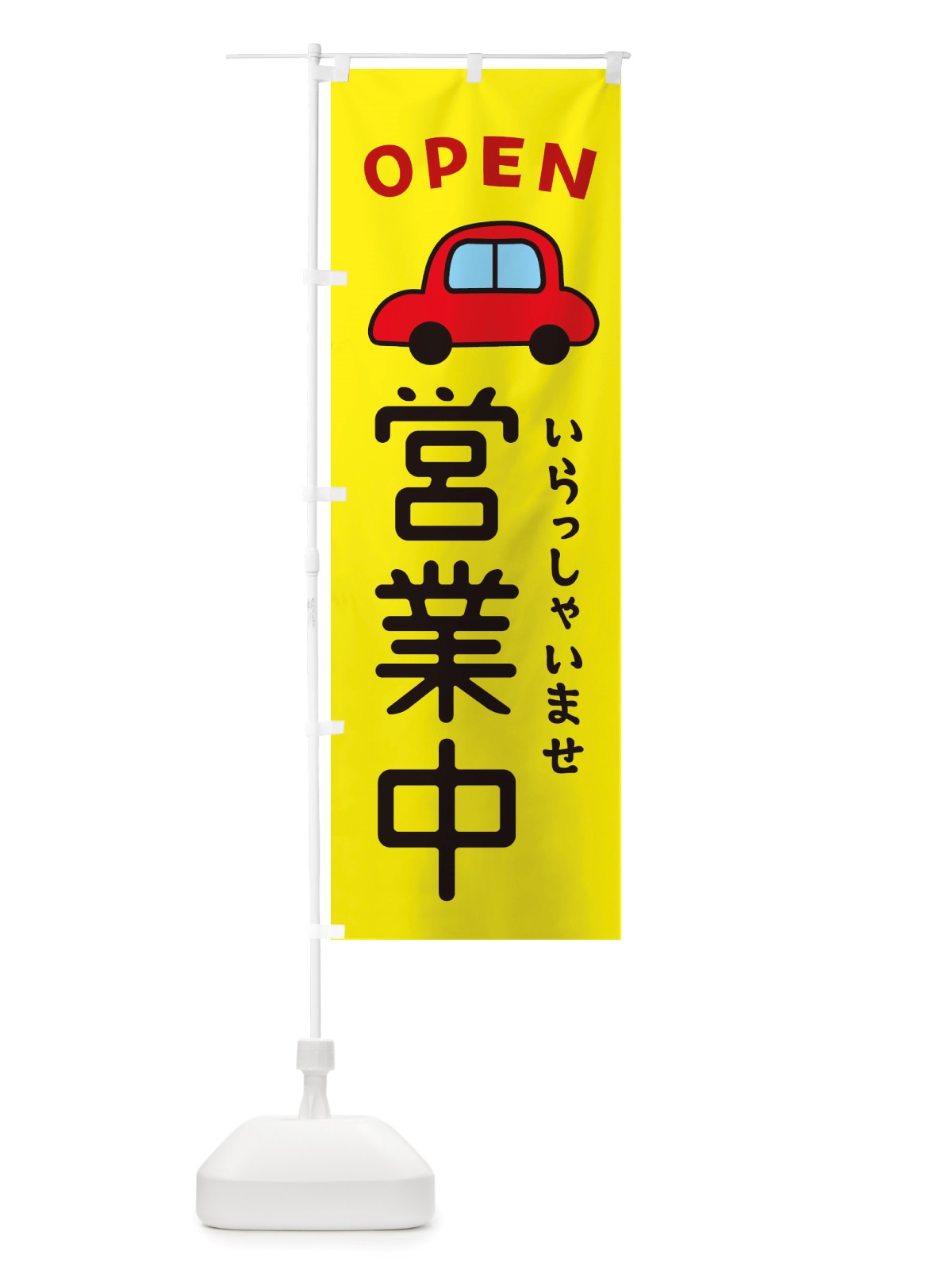 のぼり 営業中・車・中古車 のぼり旗 X4AT(デザイン【C】)
