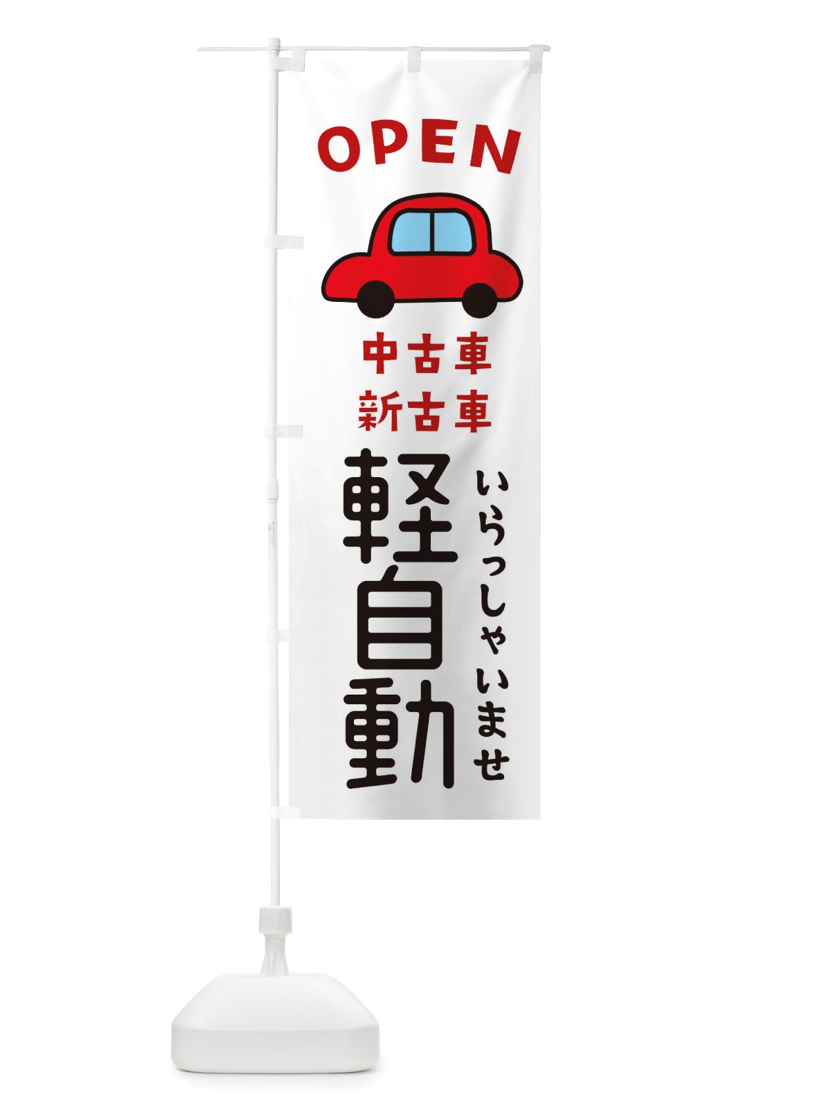 のぼり 軽自動・車・中古車 のぼり旗 X4AW(デザイン【A】)