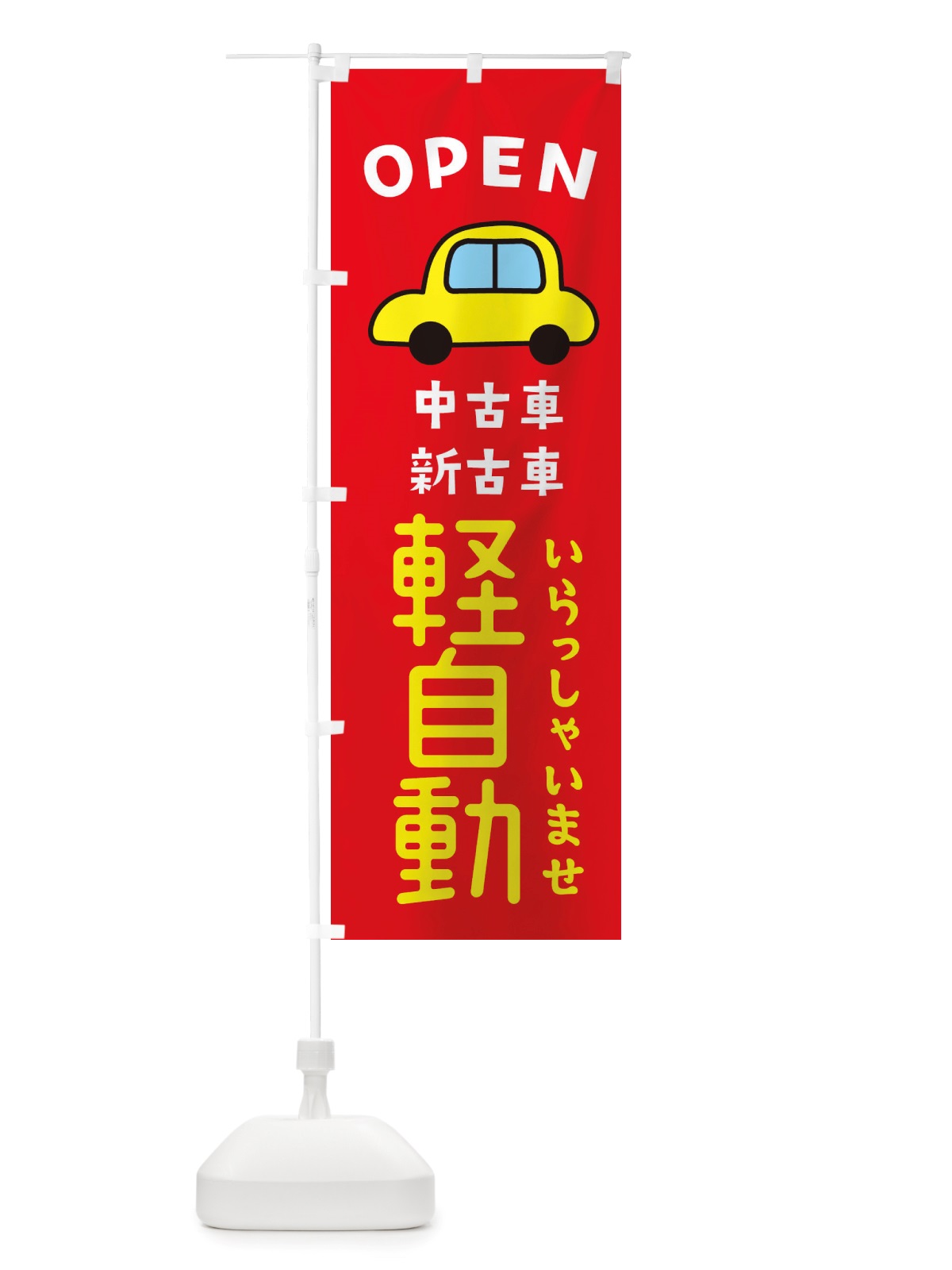 のぼり 軽自動・車・中古車 のぼり旗 X4AW(デザイン【B】)