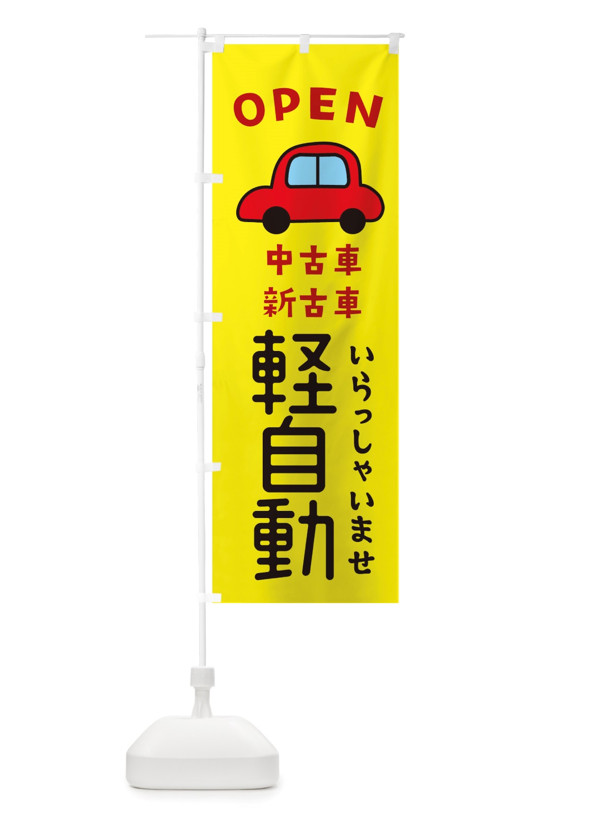 のぼり 軽自動・車・中古車 のぼり旗 X4AW(デザイン【C】)