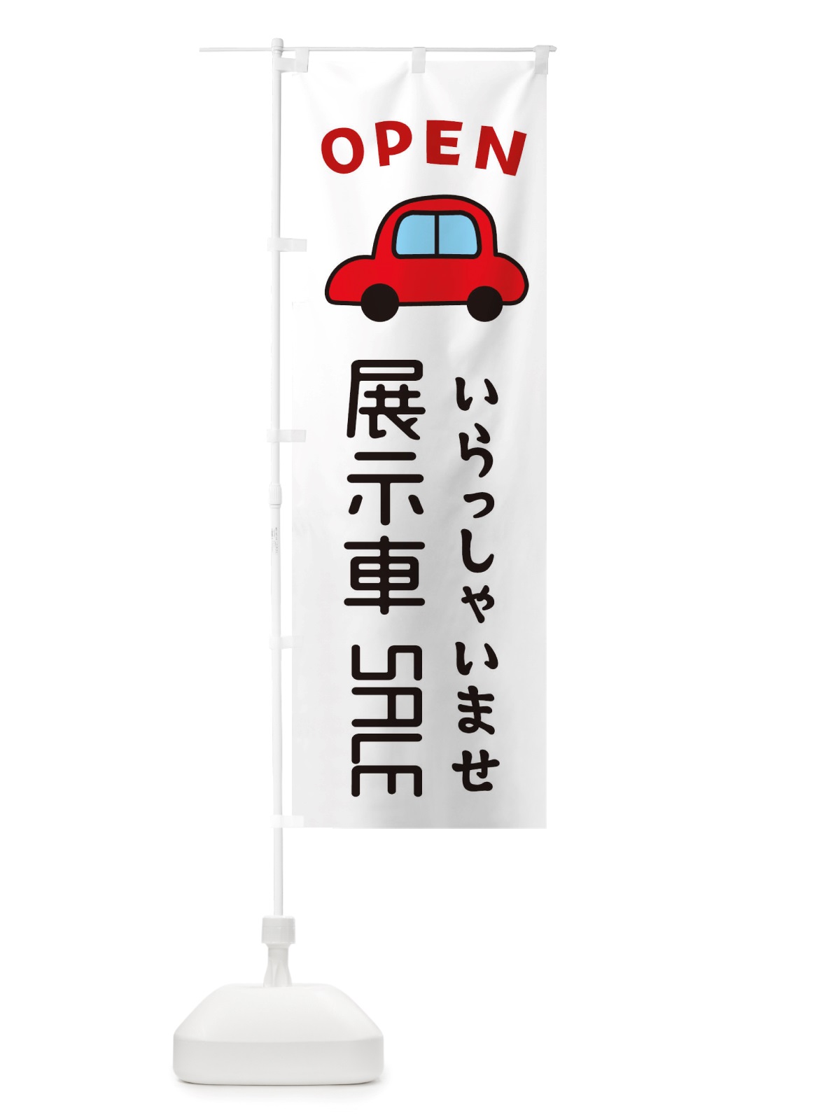 のぼり 展示車SALE・車・中古車 のぼり旗 X4AY(デザイン【A】)