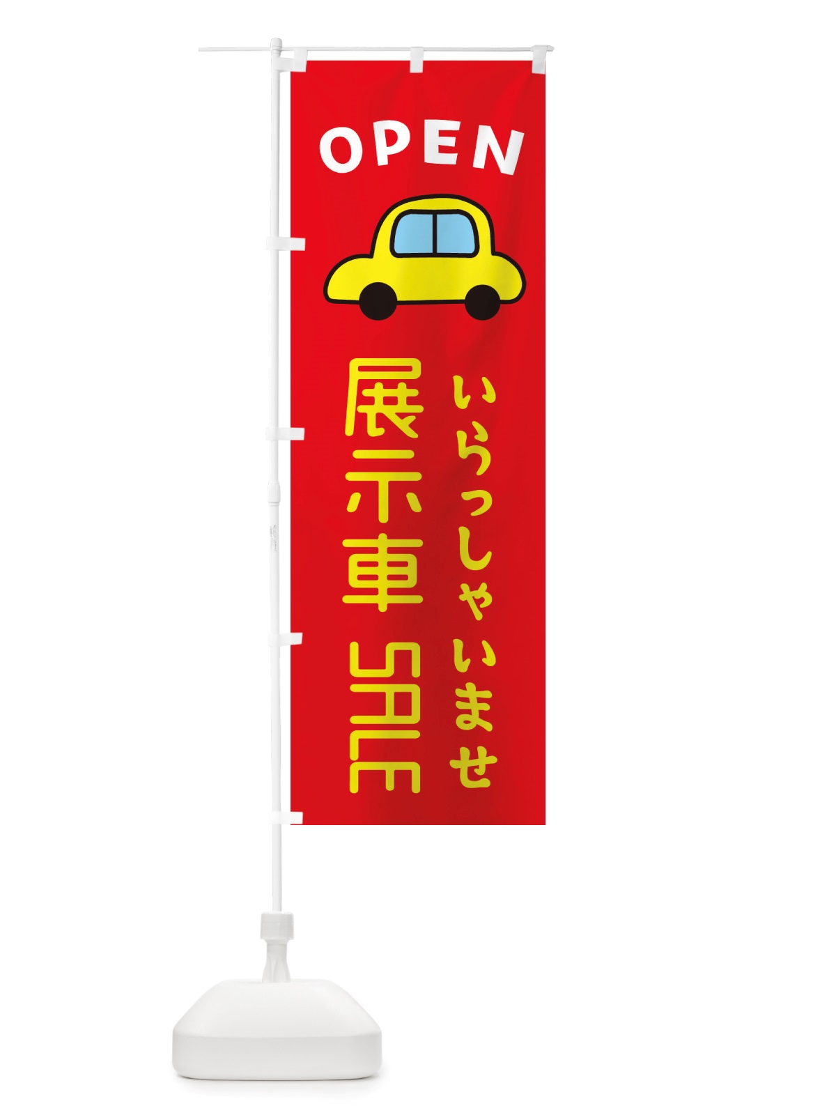 のぼり 展示車SALE・車・中古車 のぼり旗 X4AY(デザイン【B】)