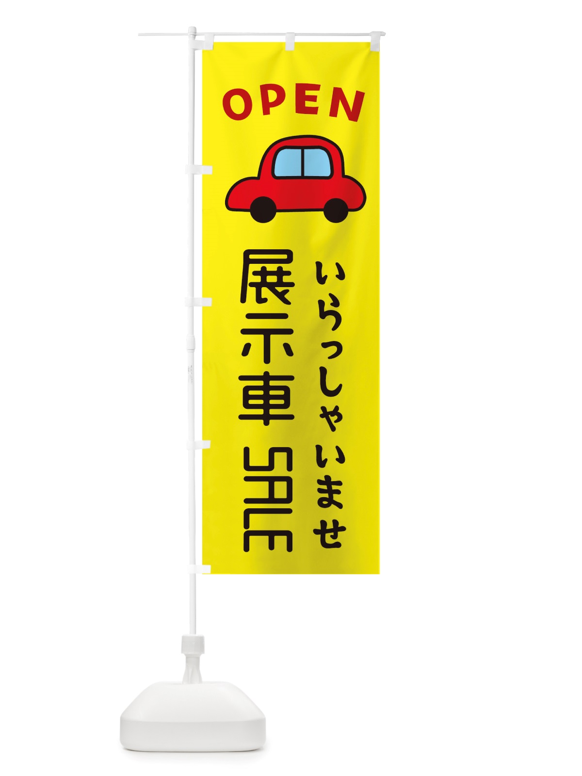 のぼり 展示車SALE・車・中古車 のぼり旗 X4AY(デザイン【C】)