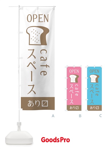 のぼり カフェスペース・入り口・オープン のぼり旗 X4C1