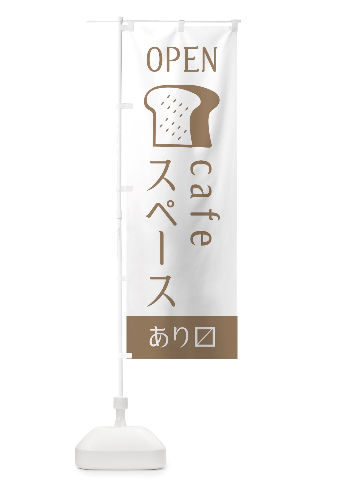 のぼり カフェスペース・入り口・オープン のぼり旗 X4C1(デザイン【A】)