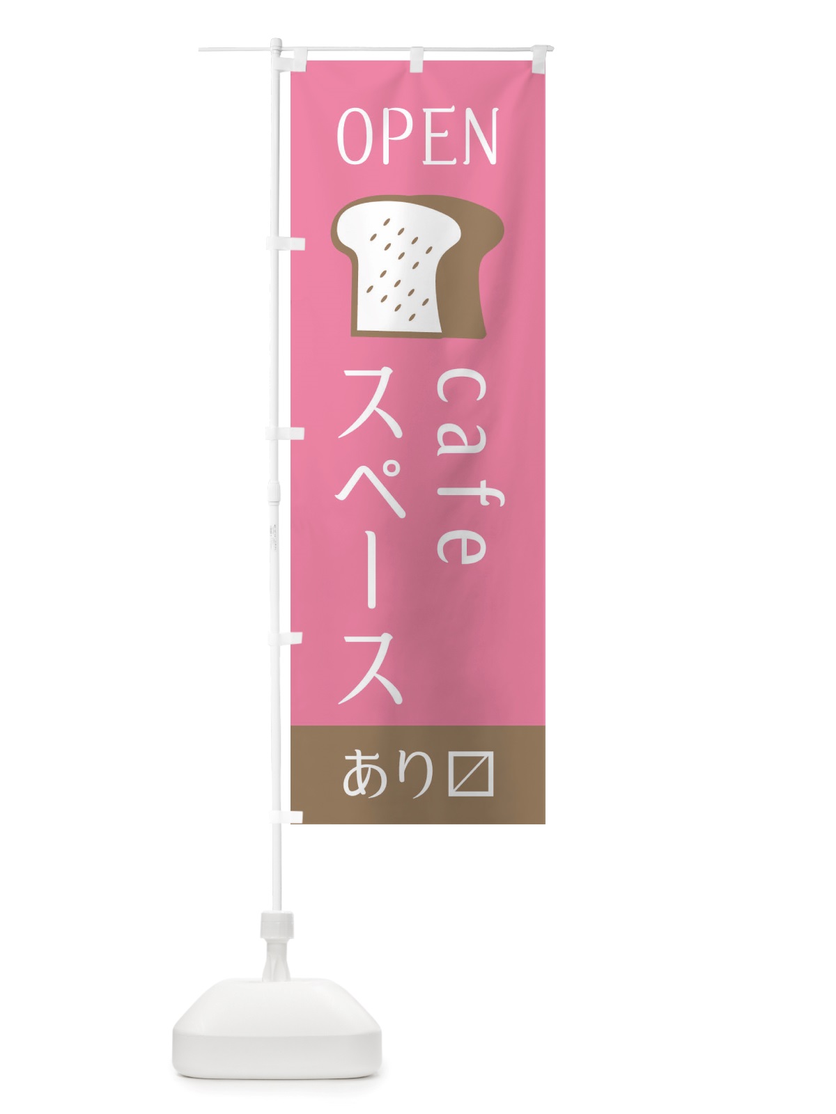 のぼり カフェスペース・入り口・オープン のぼり旗 X4C1(デザイン【B】)
