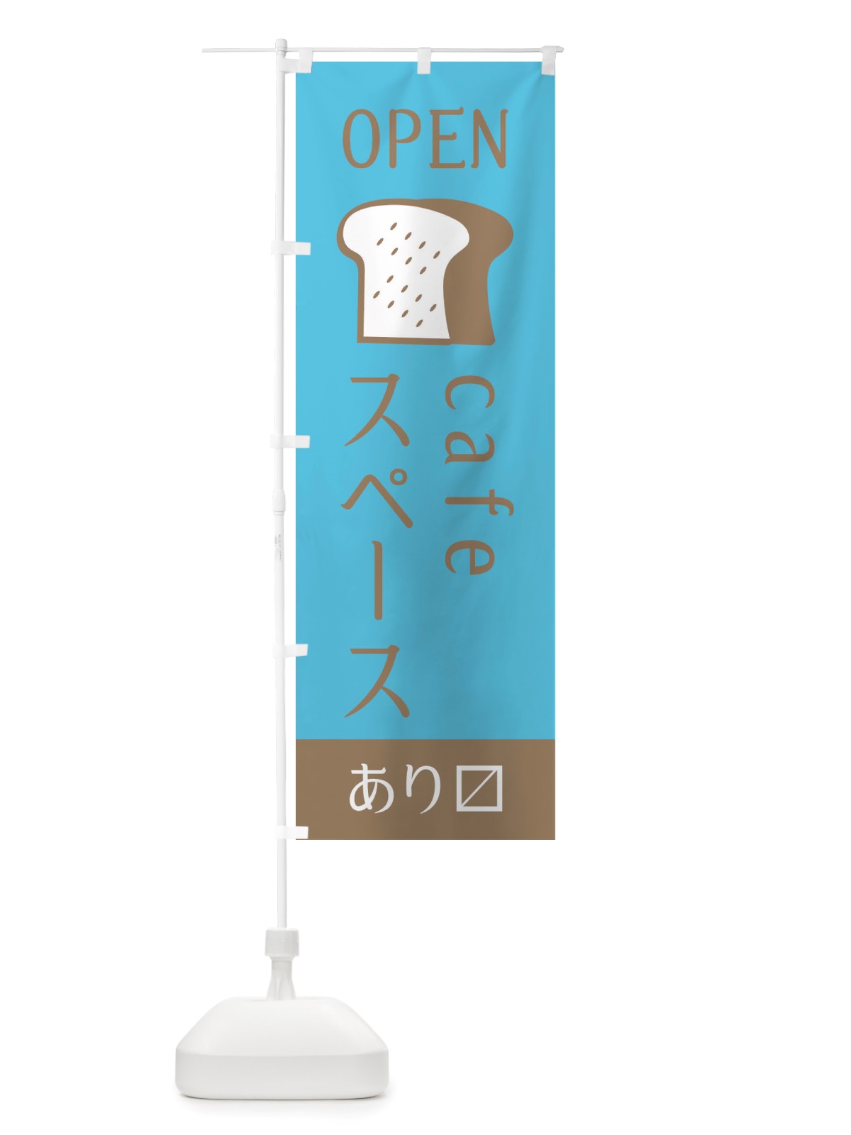 のぼり カフェスペース・入り口・オープン のぼり旗 X4C1(デザイン【C】)
