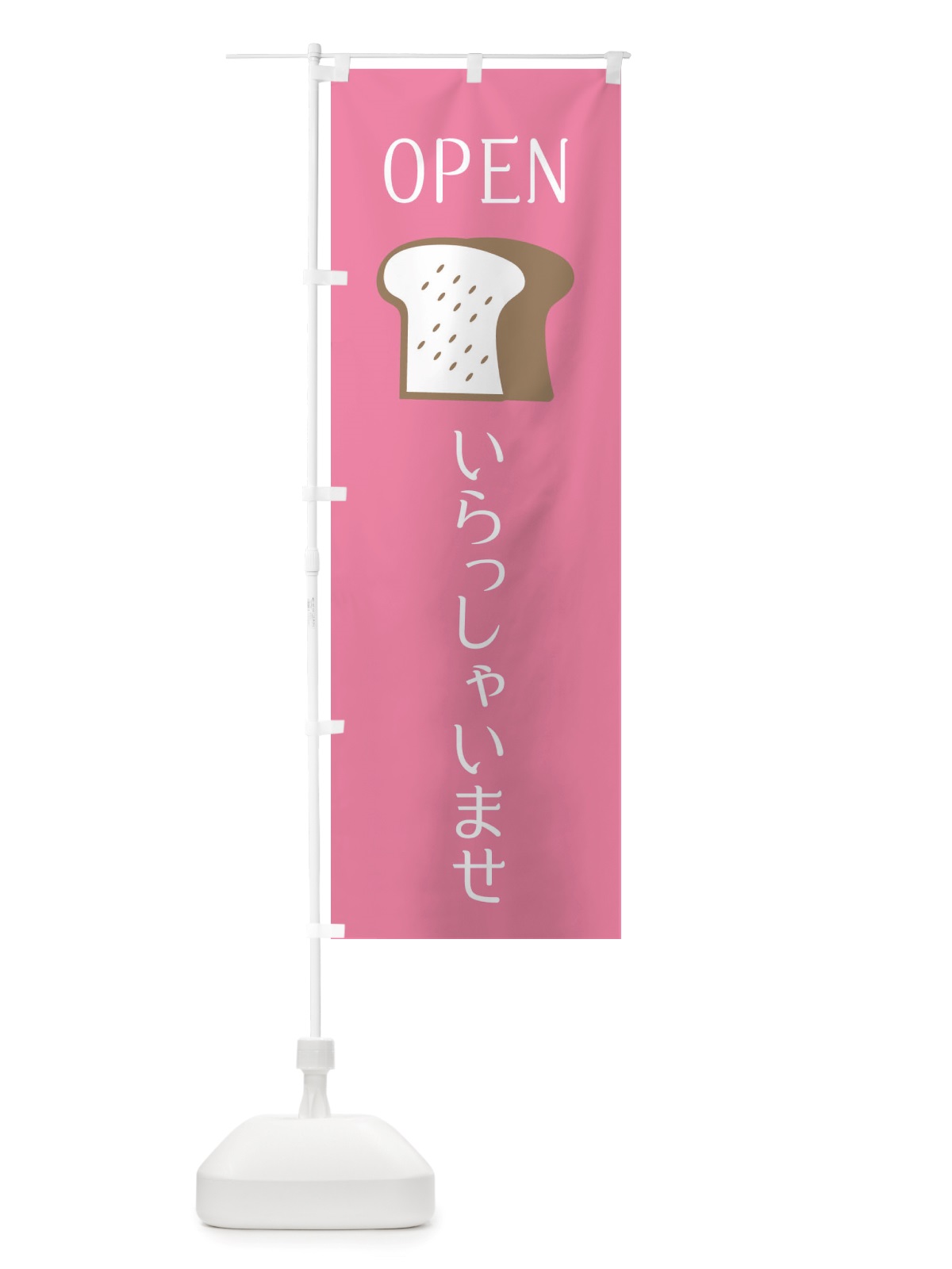 のぼり いらっしゃいませ・パン屋さん・オープン のぼり旗 X4C4(デザイン【B】)
