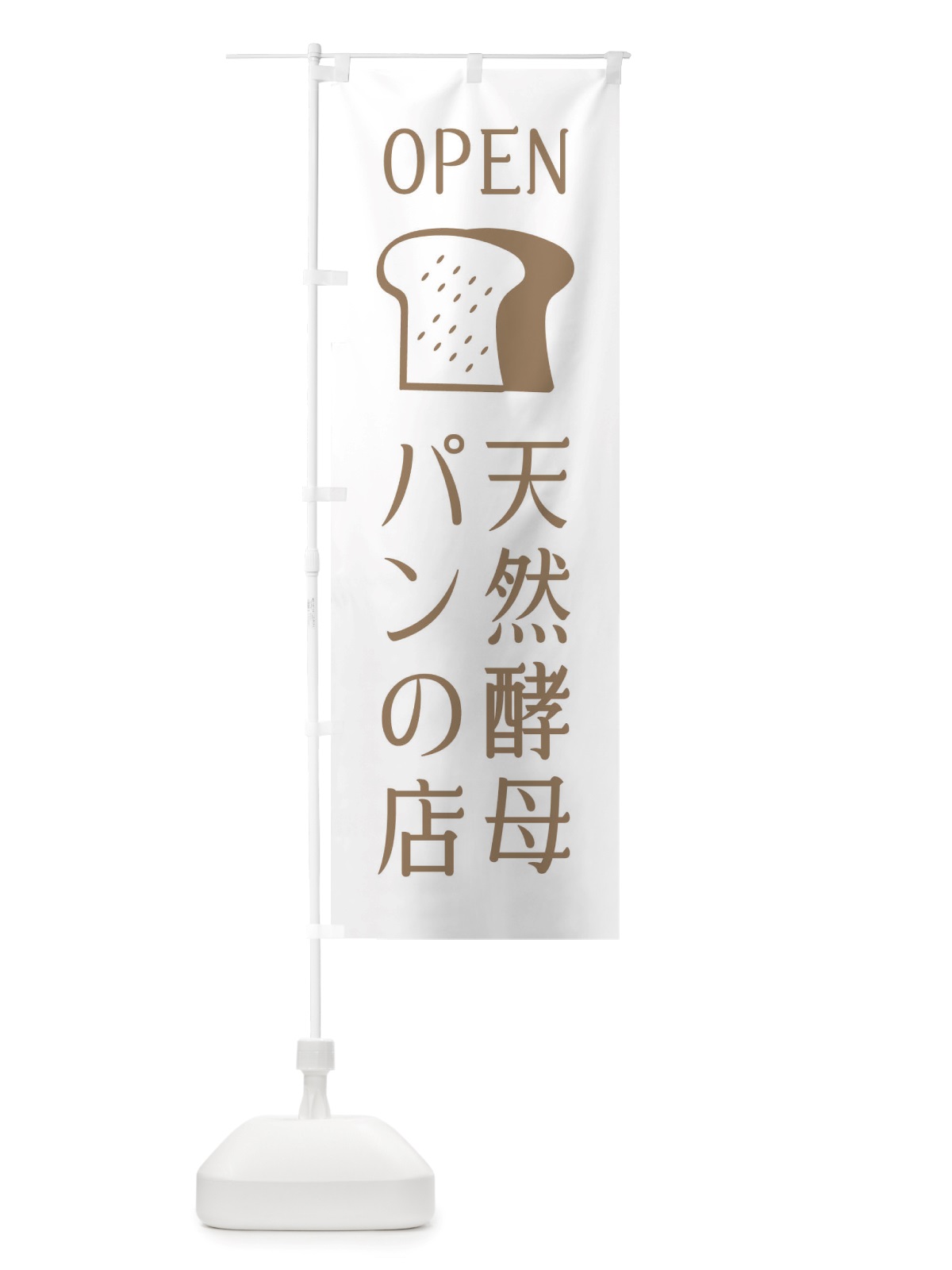 のぼり 天然酵母パンの店・オープン のぼり旗 X4CA(デザイン【A】)