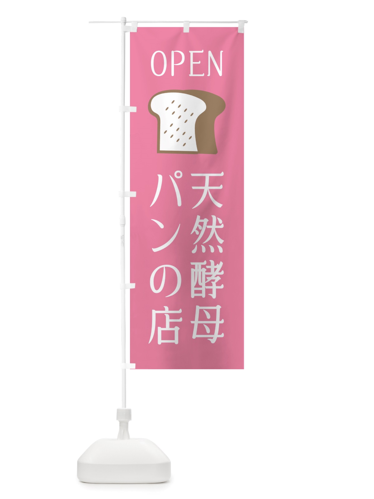 のぼり 天然酵母パンの店・オープン のぼり旗 X4CA(デザイン【B】)