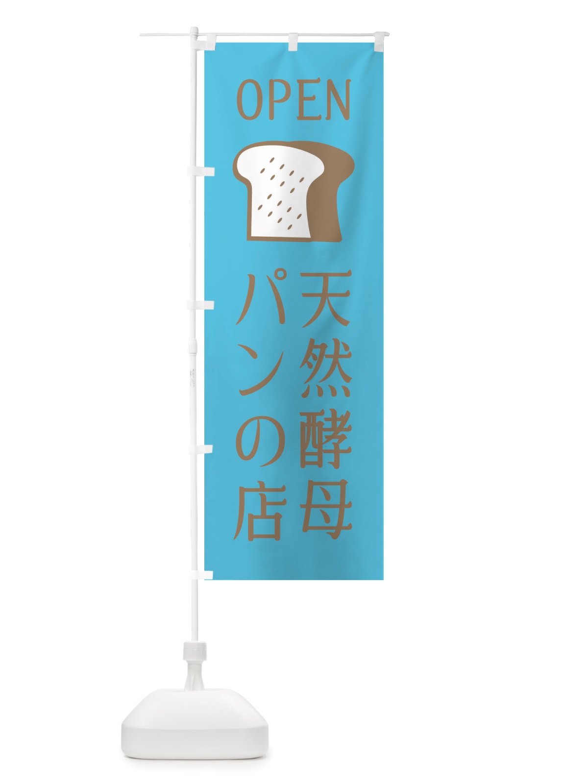 のぼり 天然酵母パンの店・オープン のぼり旗 X4CA(デザイン【C】)