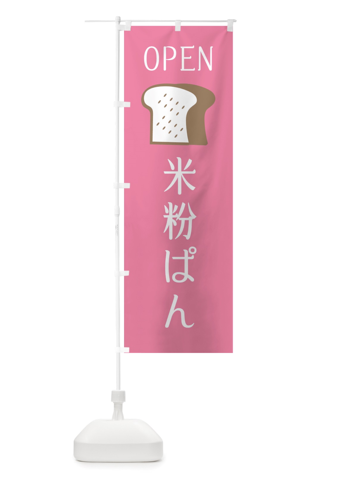 のぼり 米粉ぱん・パン屋さん・オープン のぼり旗 X4CC(デザイン【B】)