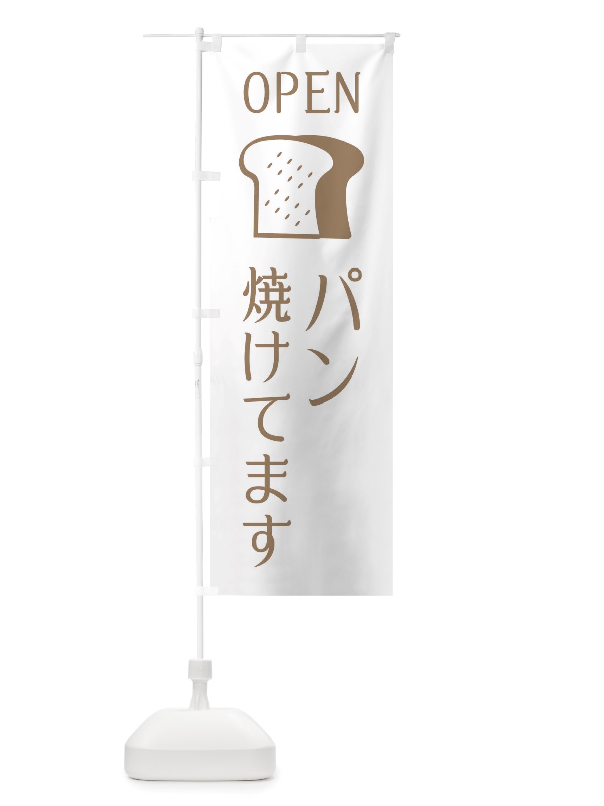 のぼり パン焼けてます・オープン のぼり旗 X4CE(デザイン【A】)