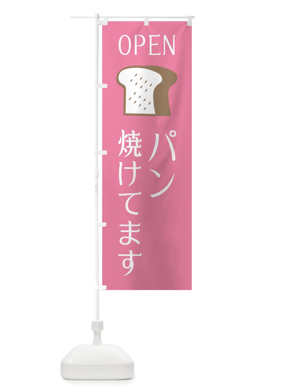 のぼり パン焼けてます・オープン のぼり旗 X4CE(デザイン【B】)